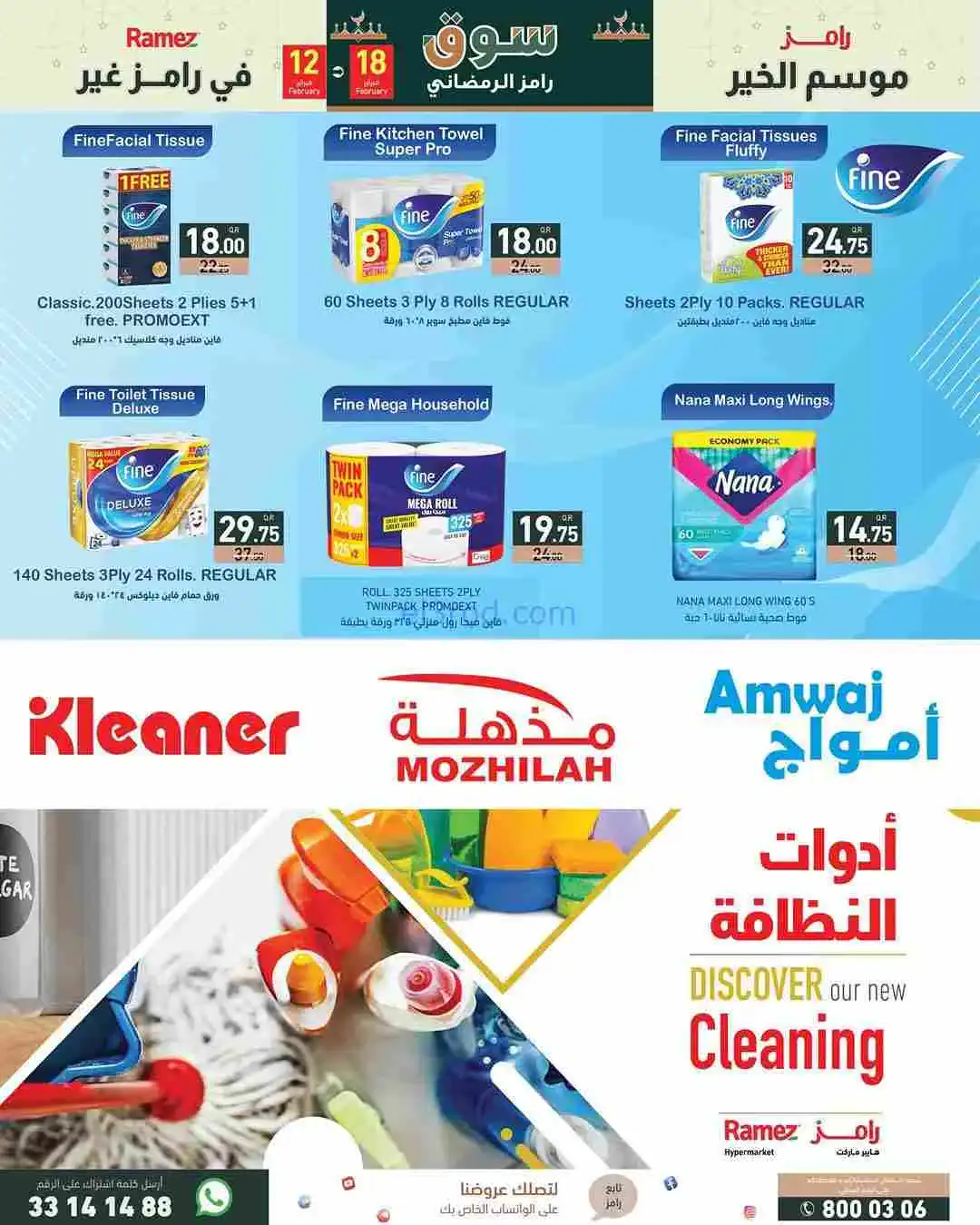 عروض اسواق رامز قطر|خير رمضان|حتى 18-2-2026