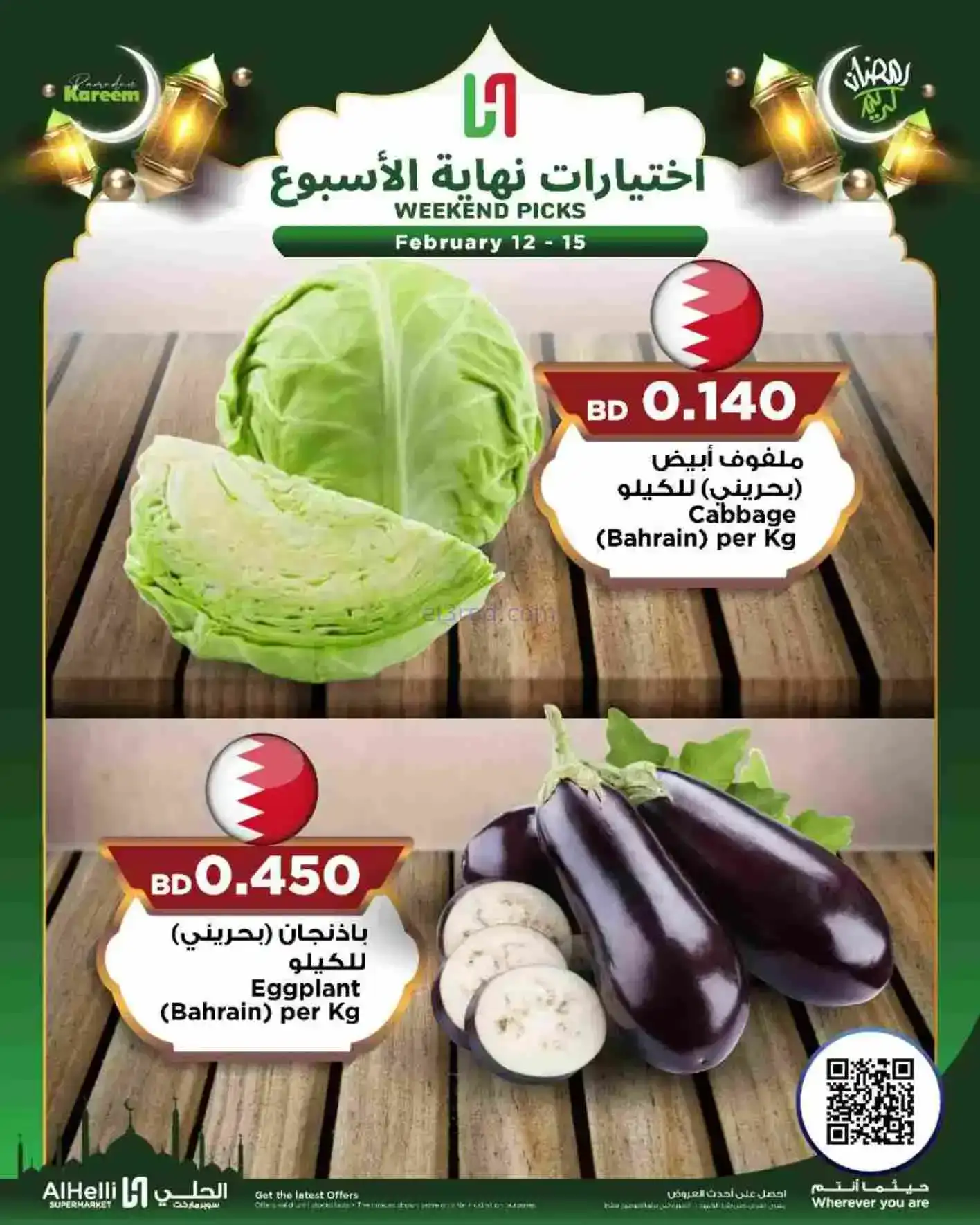 عروض الحلي ماركت البحرين|إختيارات|حتى 15-2-2026