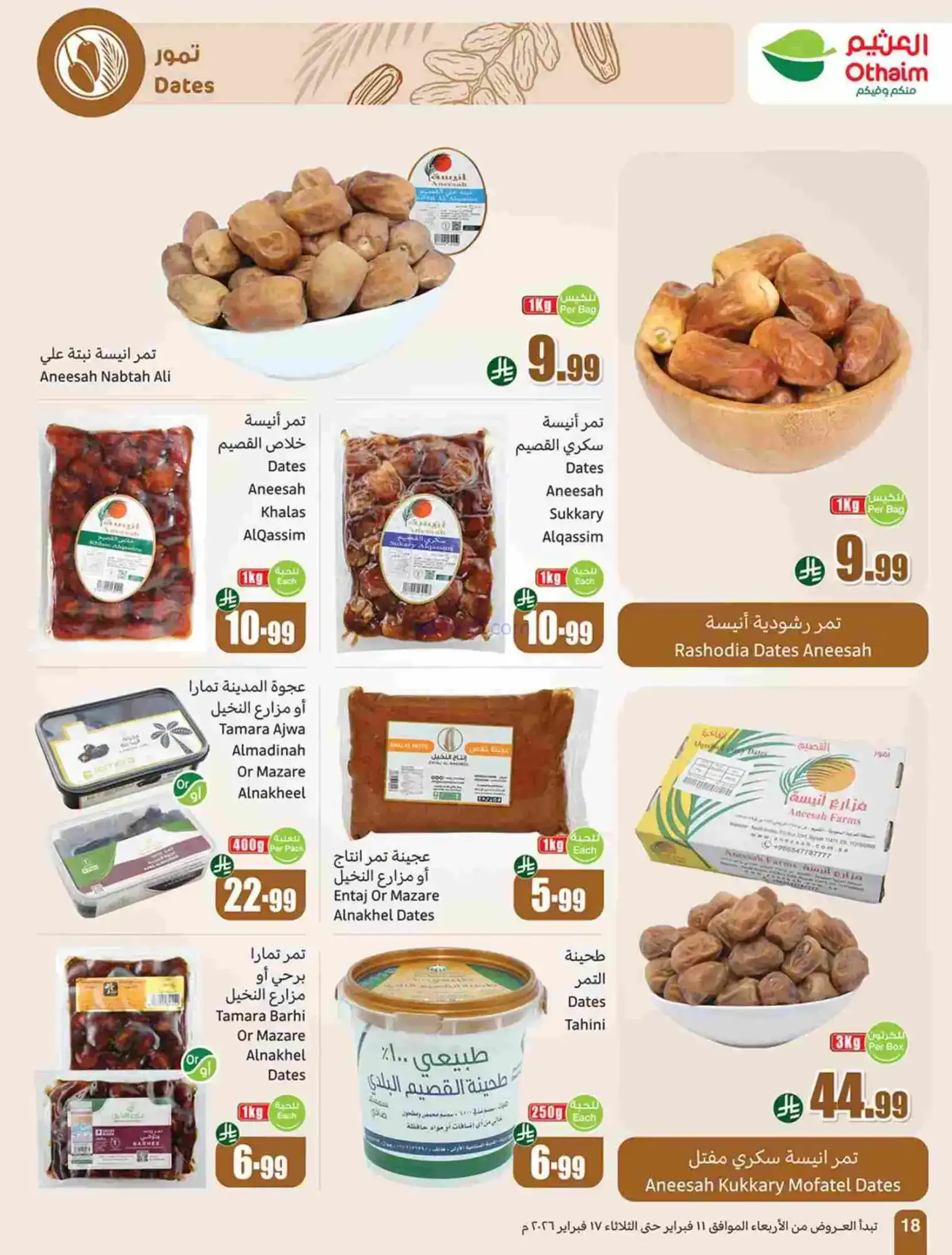 عروض أسواق العثيم السعودية|رمضان|حتى 17-2-2026