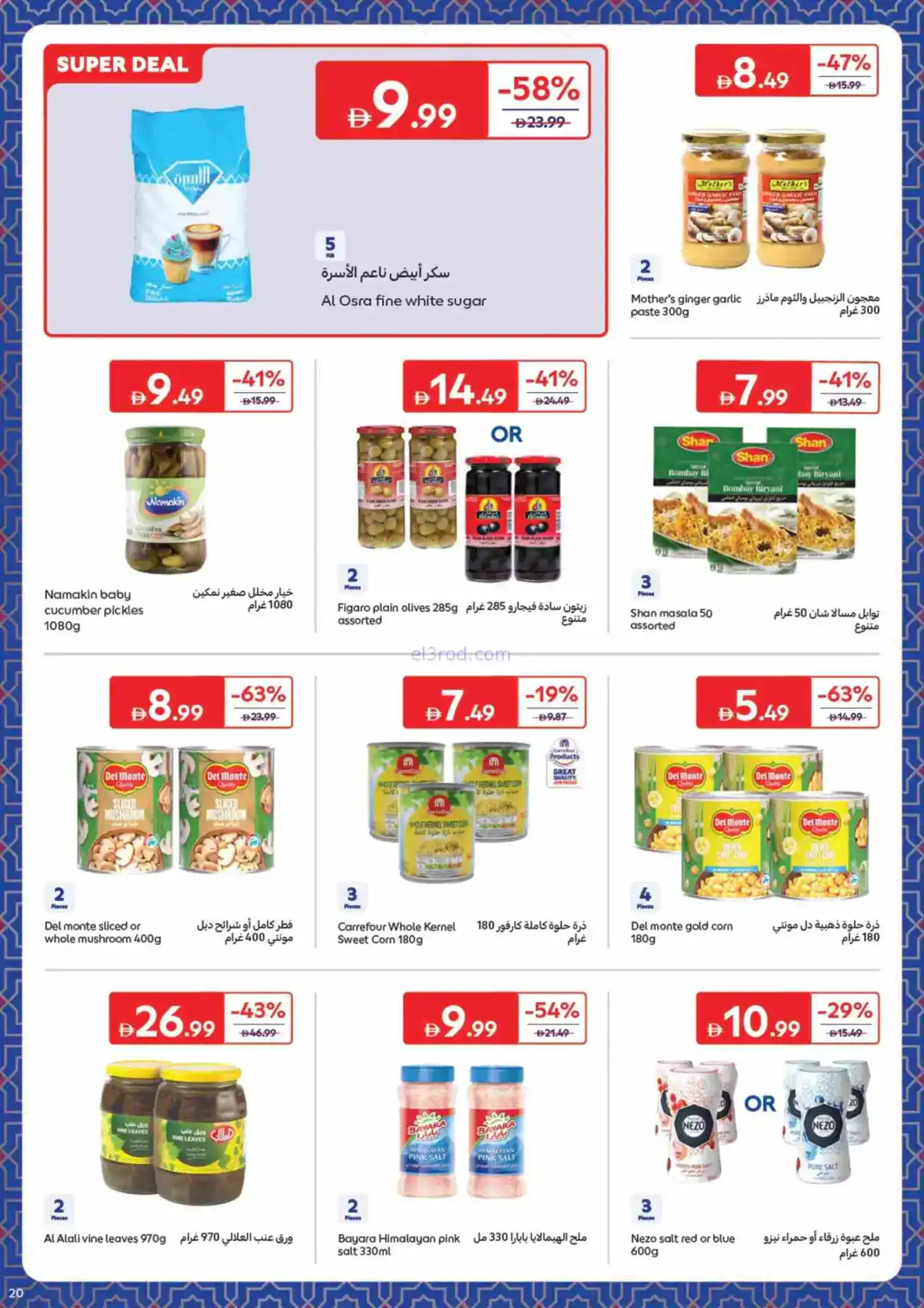 عروض كارفور الإمارات|حاجات رمضان|حتى 22-2-2026
