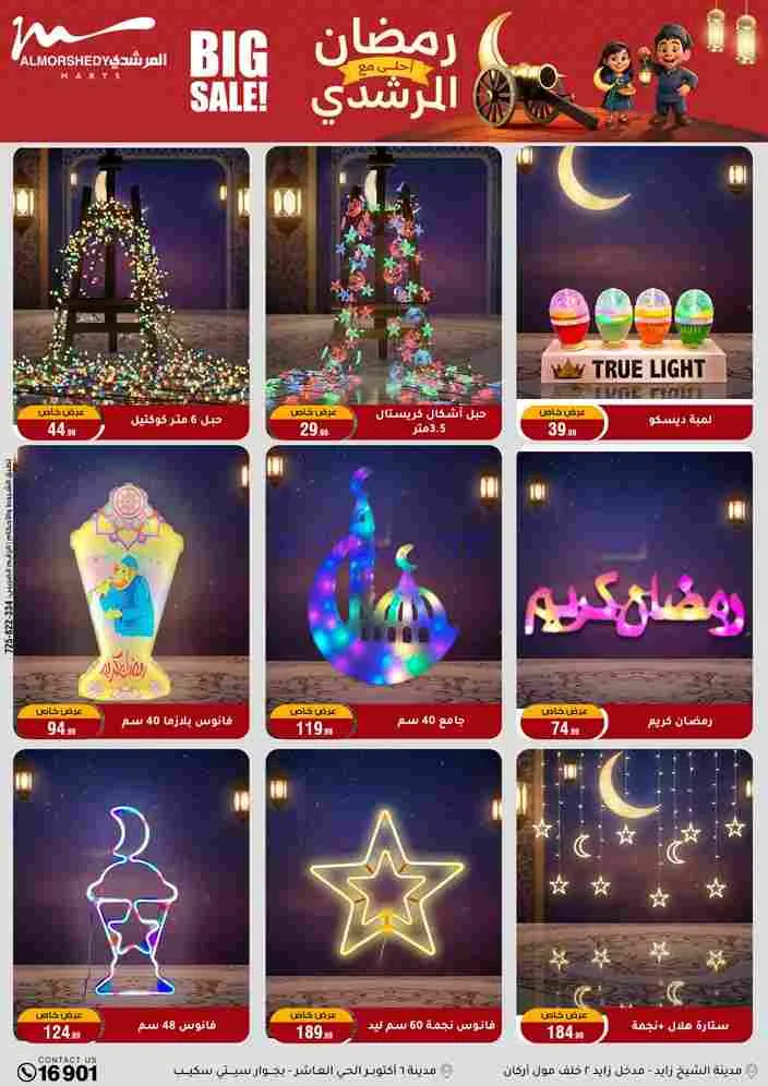 عروض اسواق المرشدى|رمضان أحلى|ختى 17-2-2026