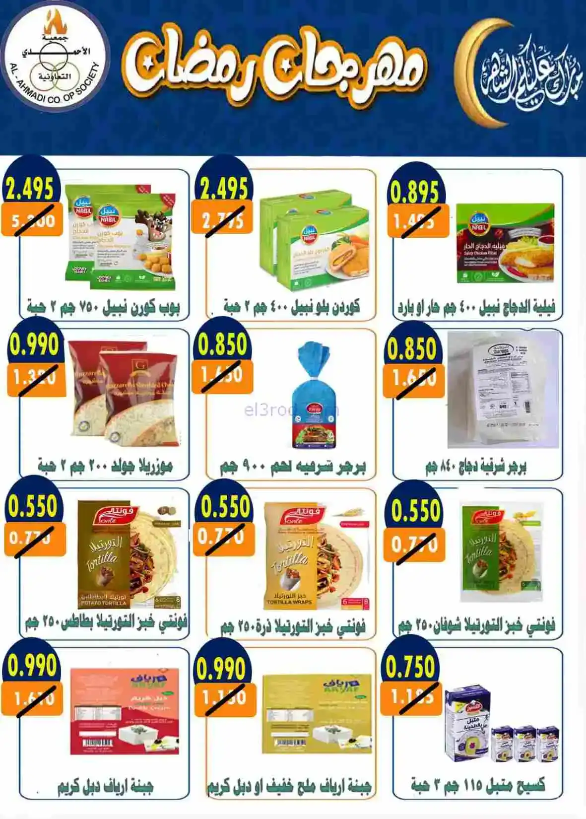 عروض جمعية الأحمدى التعاونية|رمضان|حتى 28-2-2026