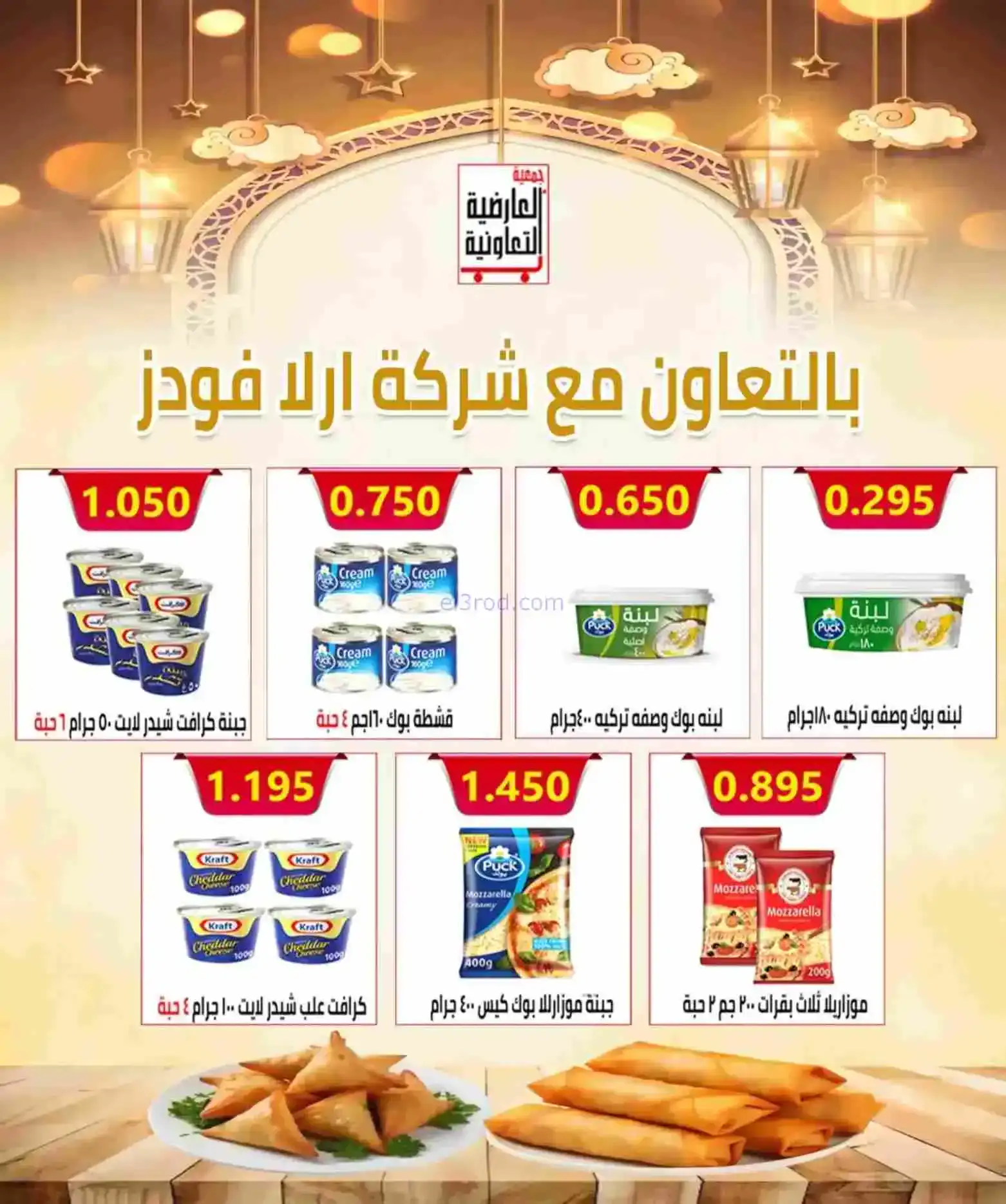 عروض جمعية العارضية التعاوني|رمضان|حتى 26-2-2026