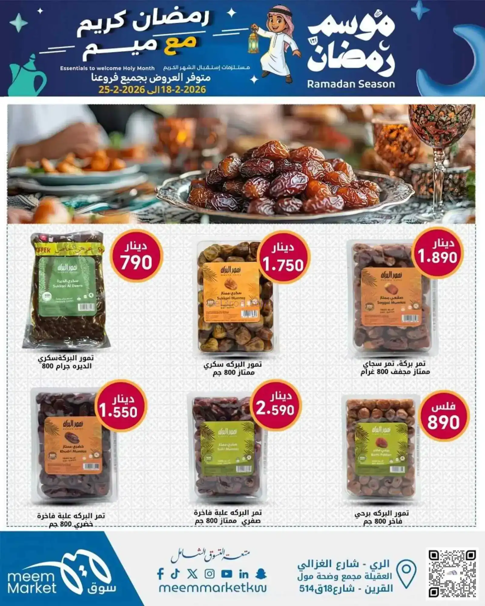 عروض سوق ميم ماركت الكويت|رمضان|18 حتى 28-2-2026