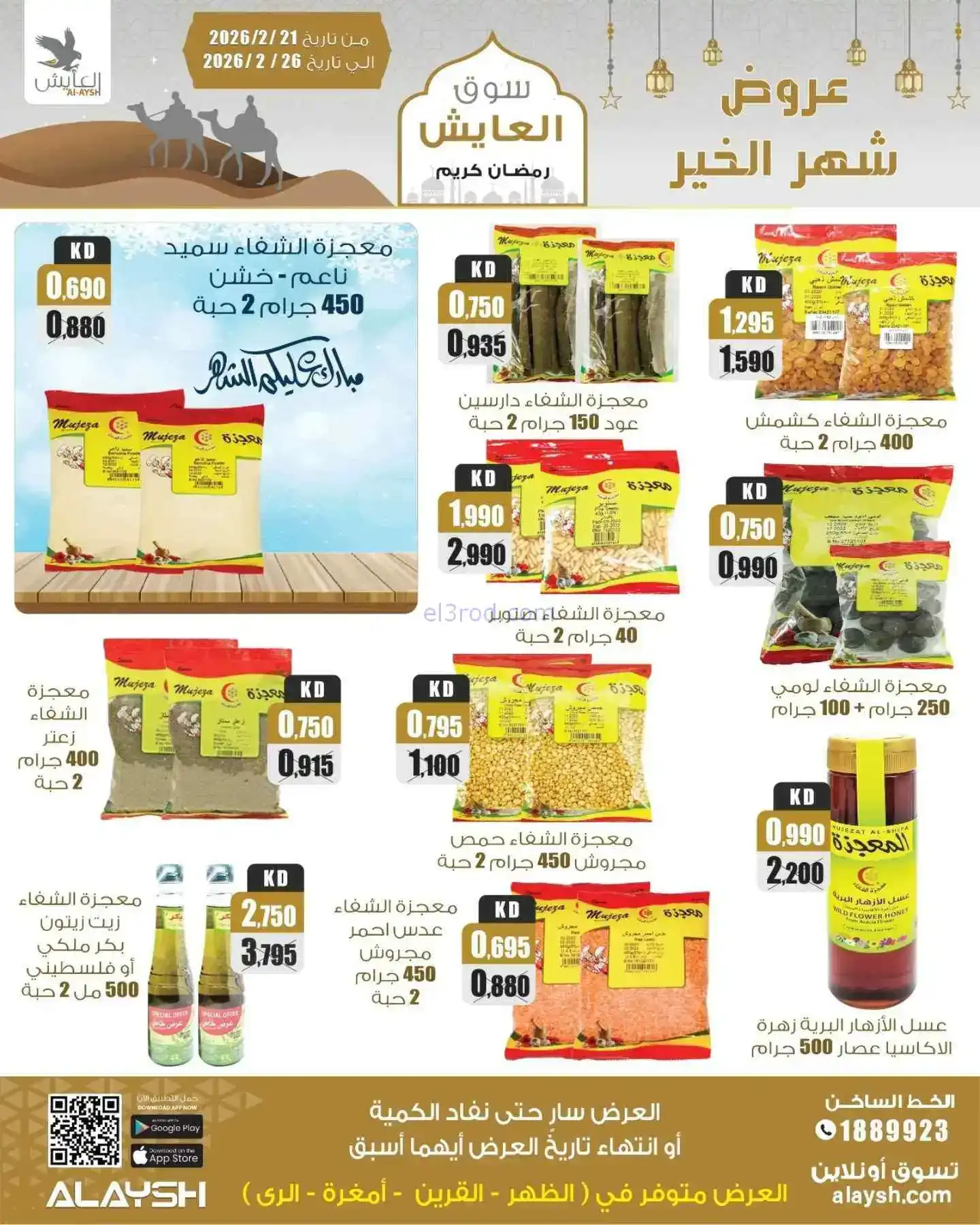 عروض سوق العايش المركزى الكويت|21 حتى 26-2-2026