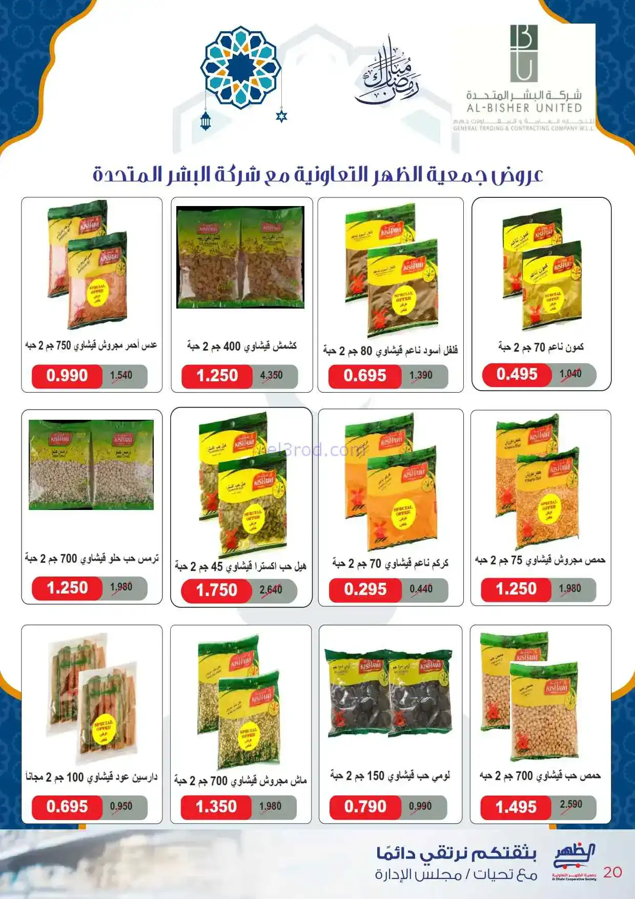 عروض جمعية ضاحية الظهر تعاونية|22-2 حتى 1-3-2026