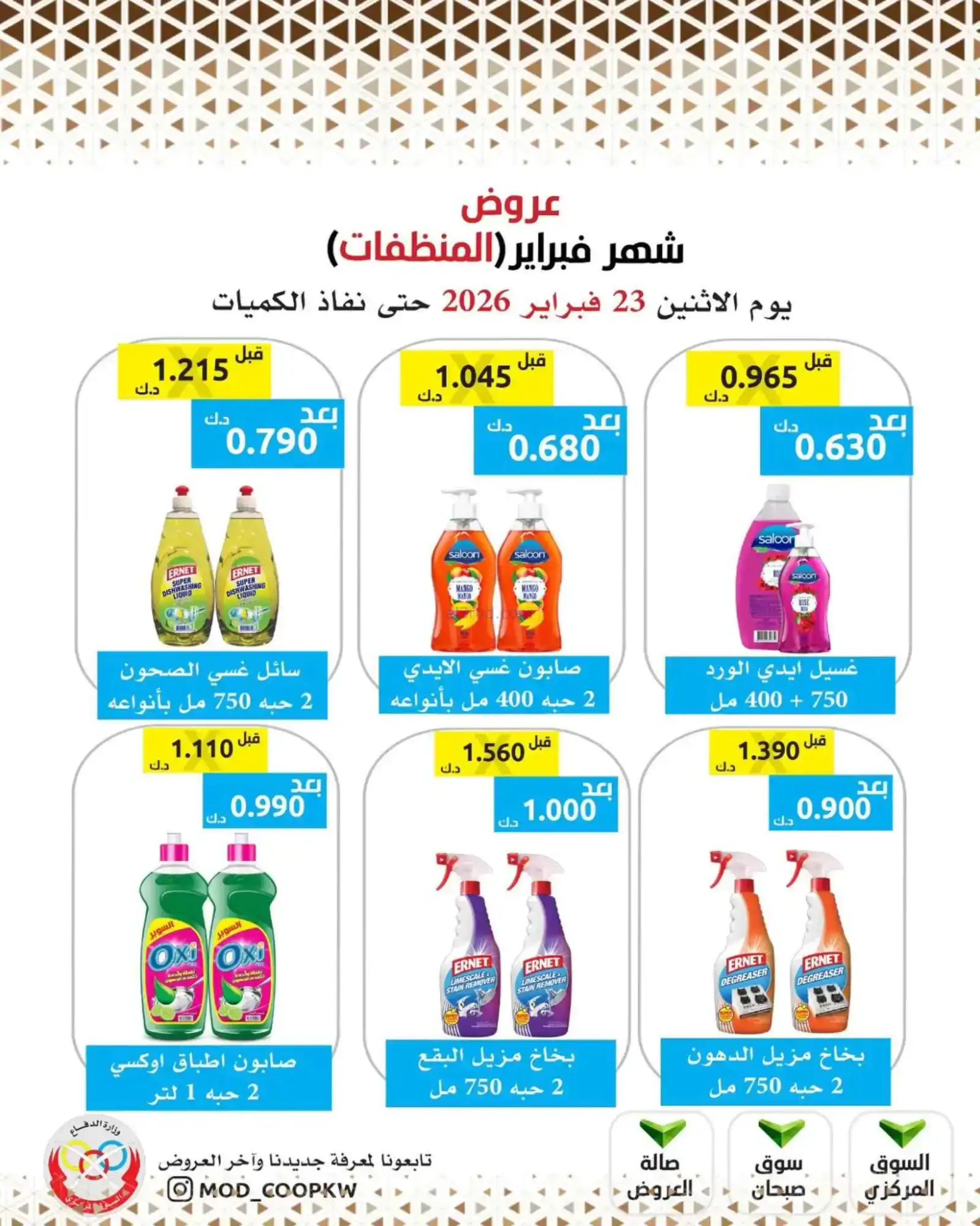 عروض جمعية وزارة الدفاع الإستهلاكية|23-2-2026