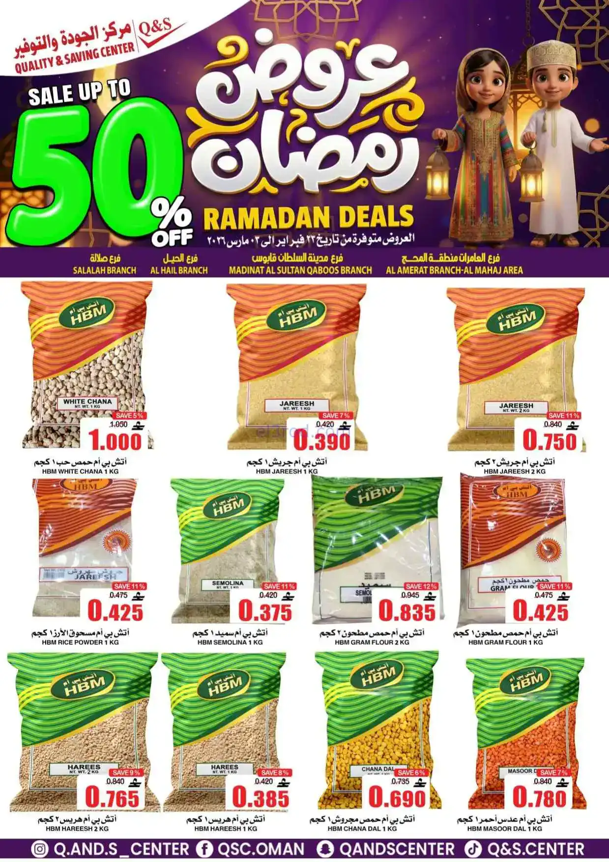 عروض مركز الجودة والتوفير عمان|50%|حتى 3-3-2026