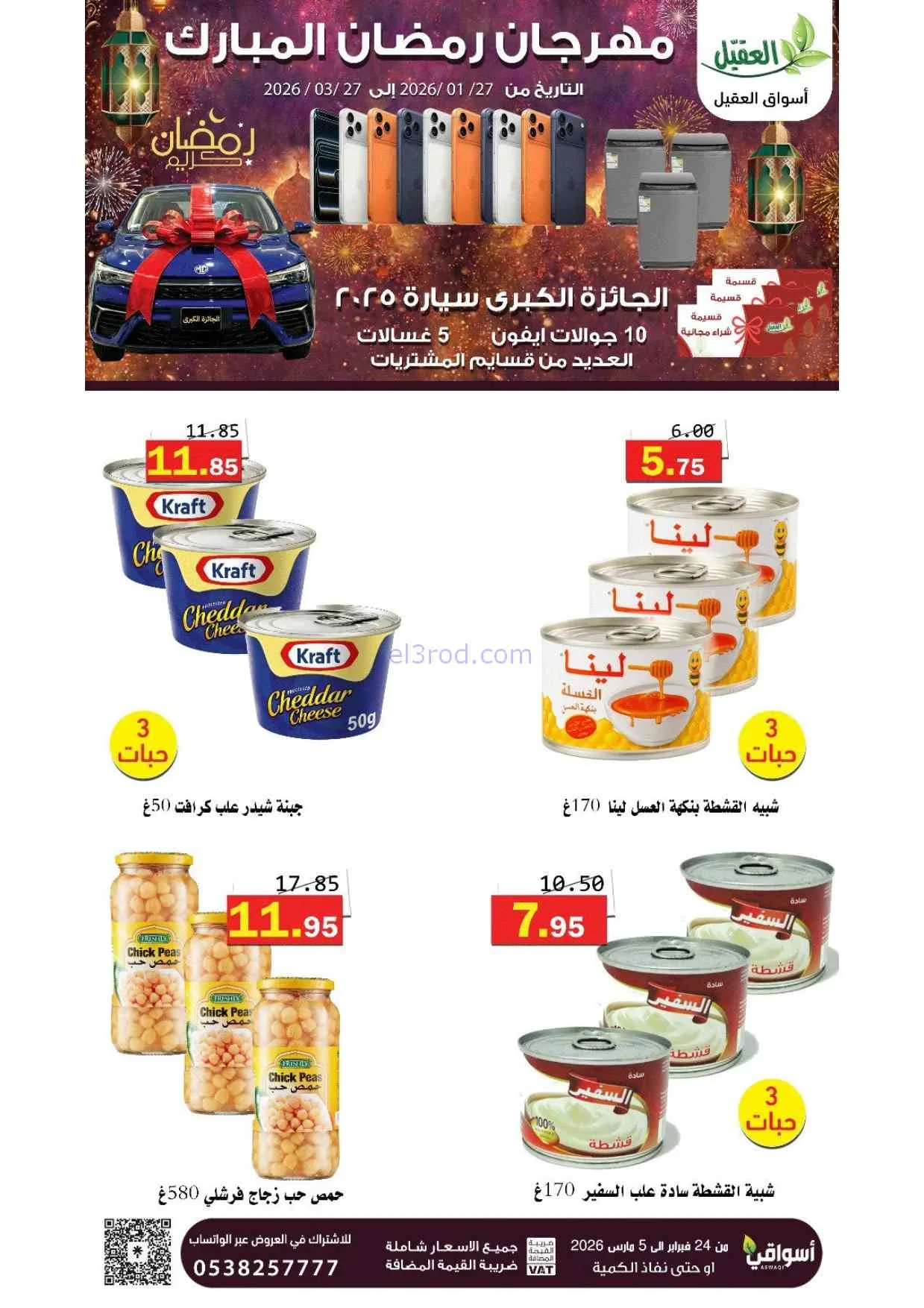 عروض أسواق العقيل السعودية|25-2 حتى 1-3-2026