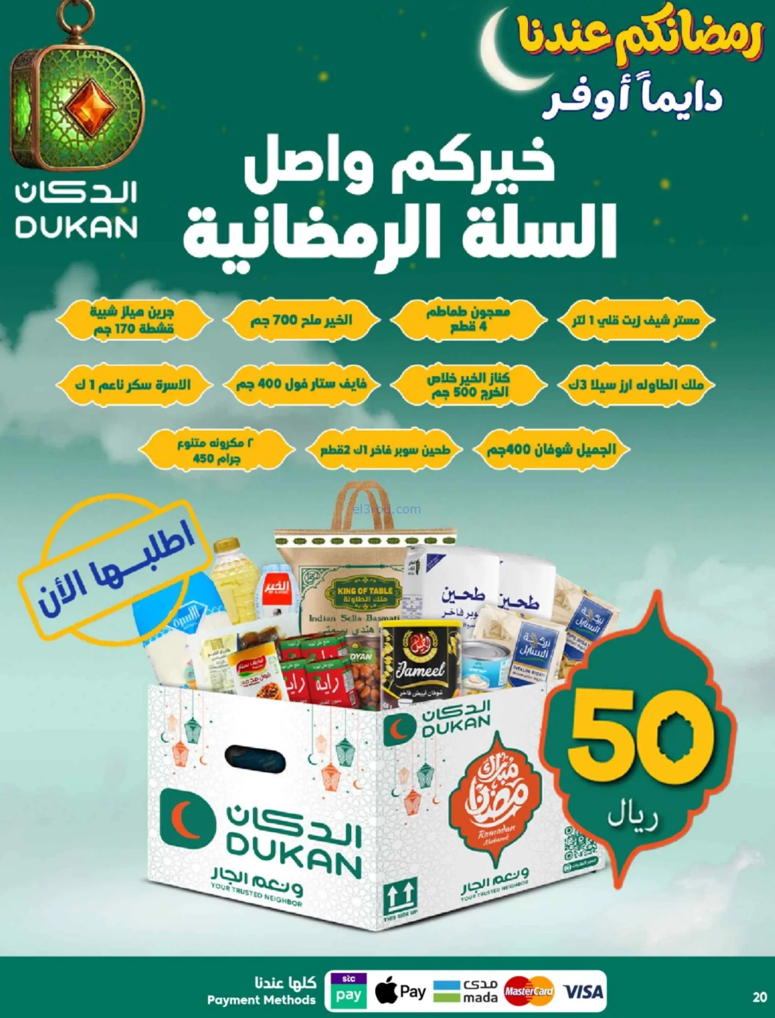 عروض الدكان السعودية|رمضان|حتى 3-3-2026
