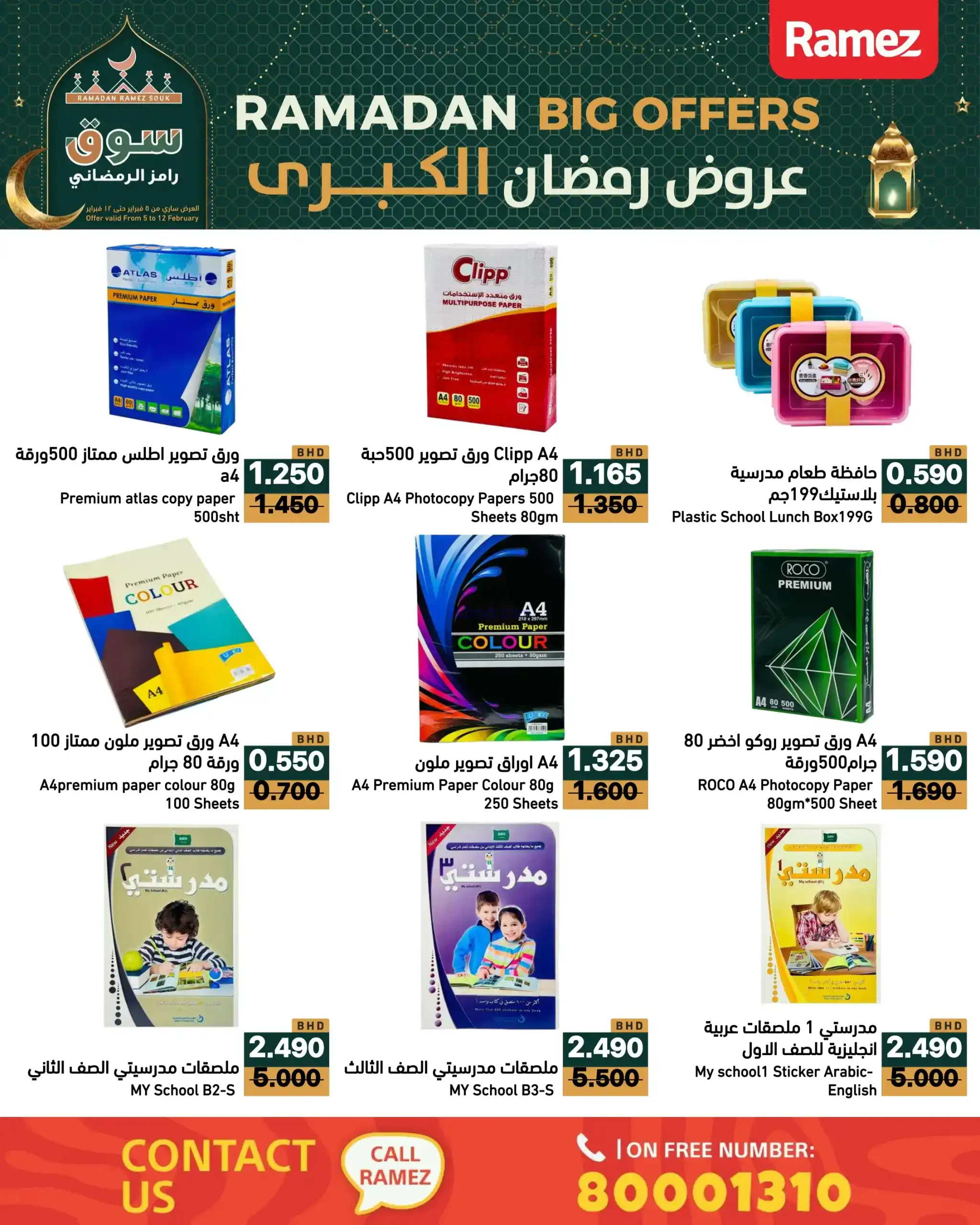 عروض اسواق رامز البحرين|رمضان|حتى 12-2-2026
