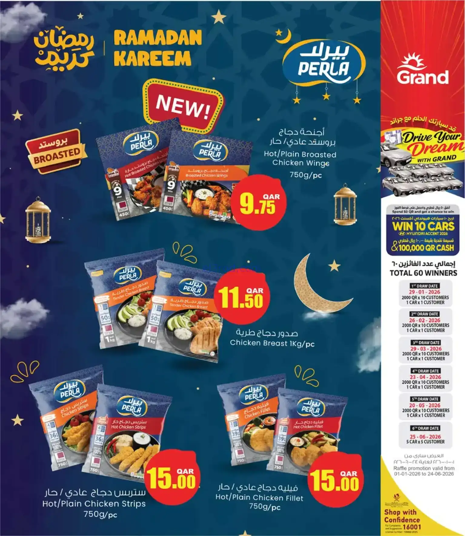 عروض جراند هايبر قطر|رمضان|حتى 15-2-2026