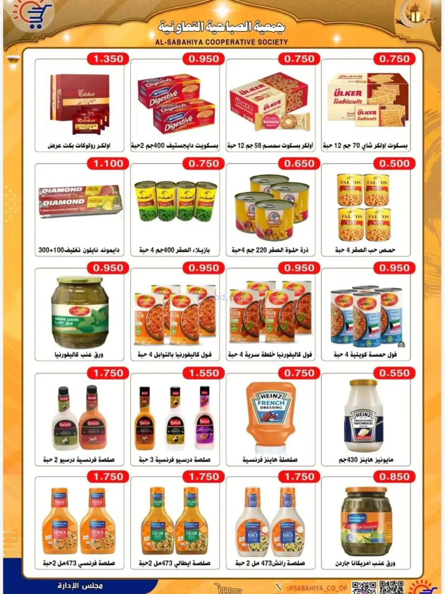 عروض جمعية الصباحية التعاوني|رمضان|حتى 25-2-2026