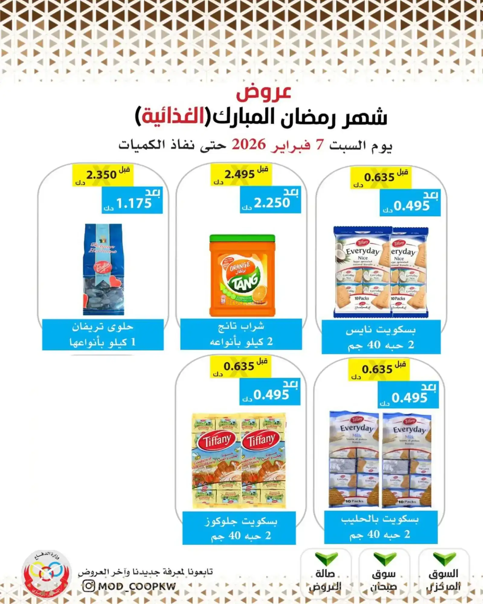 عروض جمعية وزارة الدفاع الإستهلاكية|7-2-2026