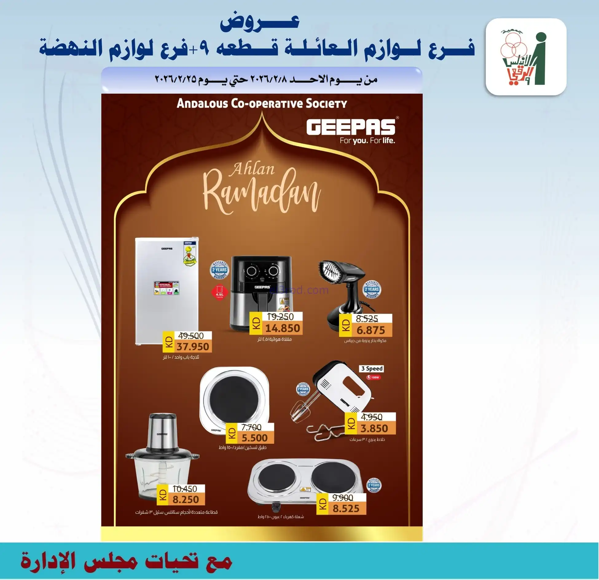 عروض جمعية الاندلس والرقعي|إلكترون|حتى 28-2-2026
