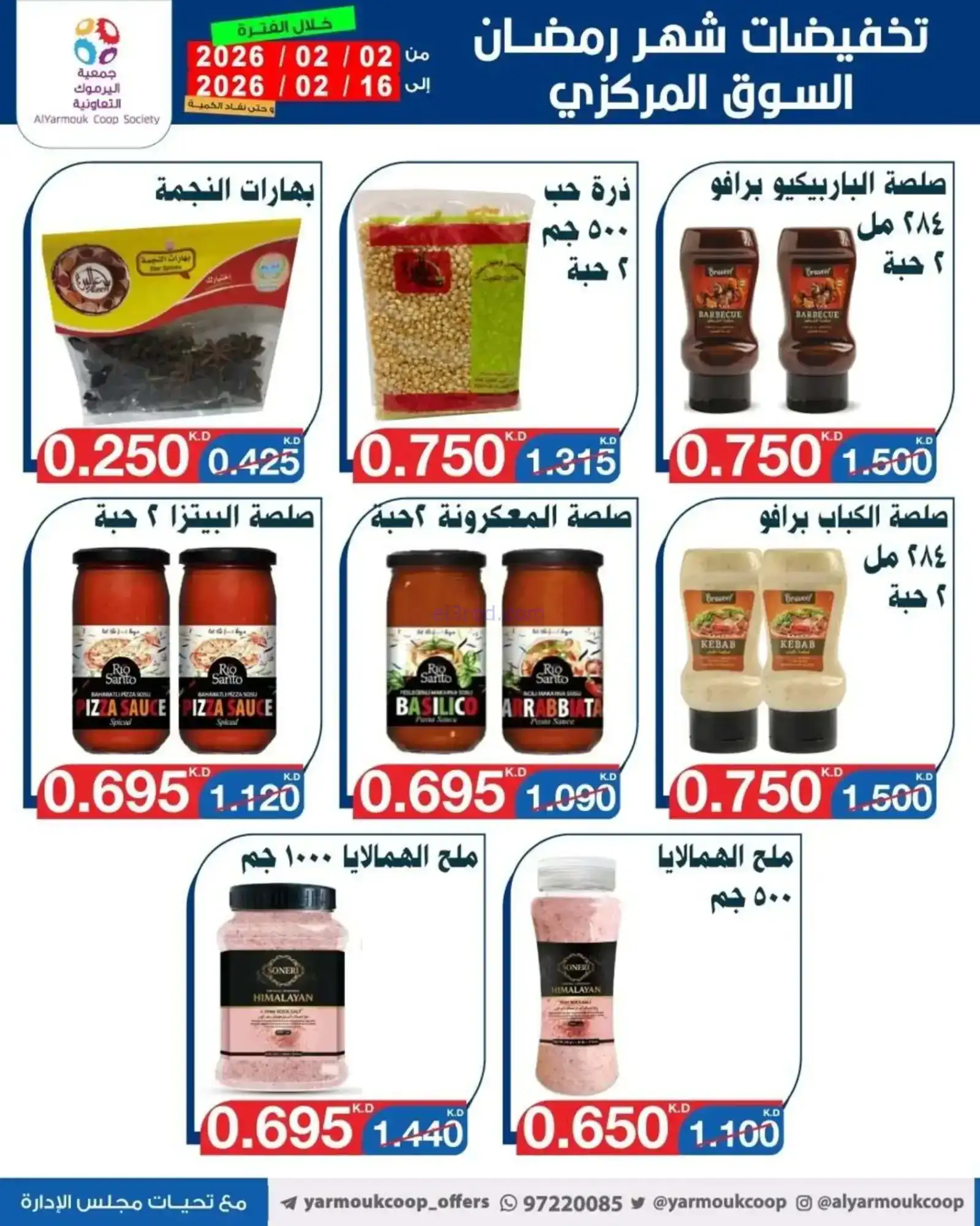 عروض جمعية اليرموك التعاونية|رمضان|حتى 16-2-2026