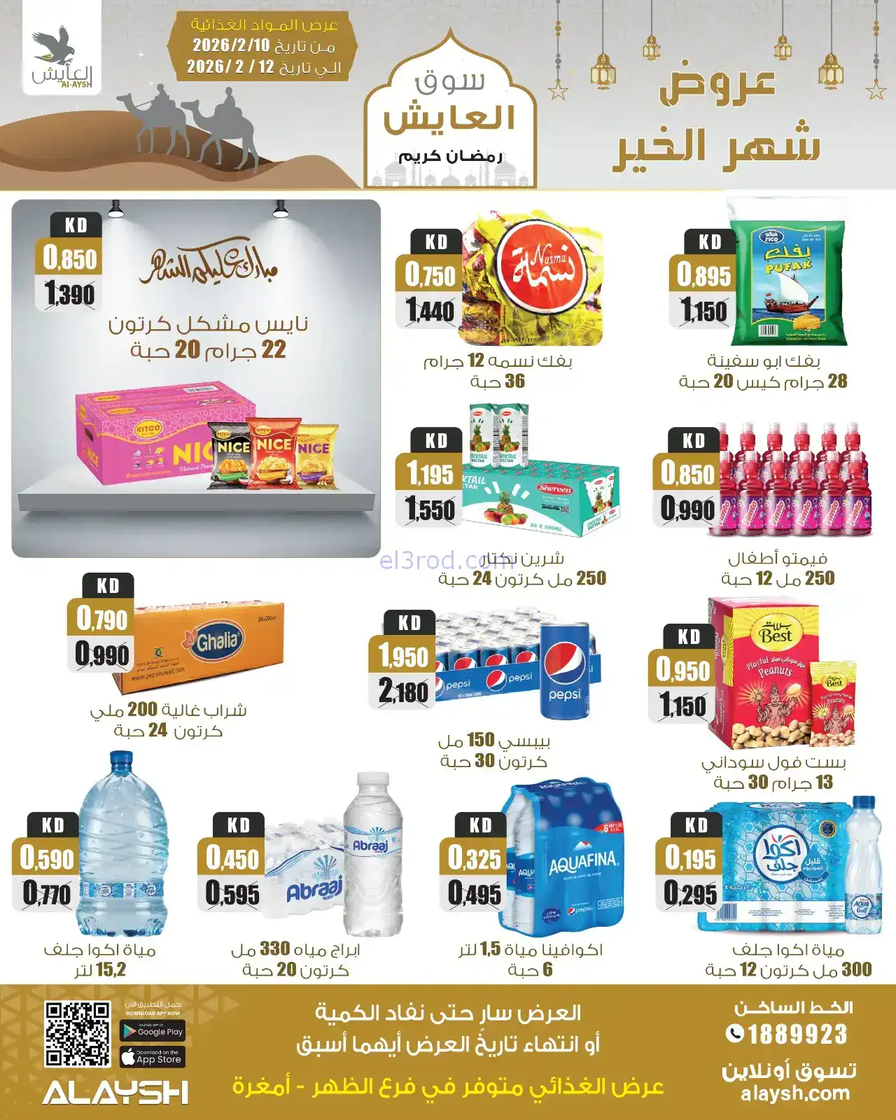 عروض سوق العايش الكويت|رمضان|10 حتى 15-2-2026