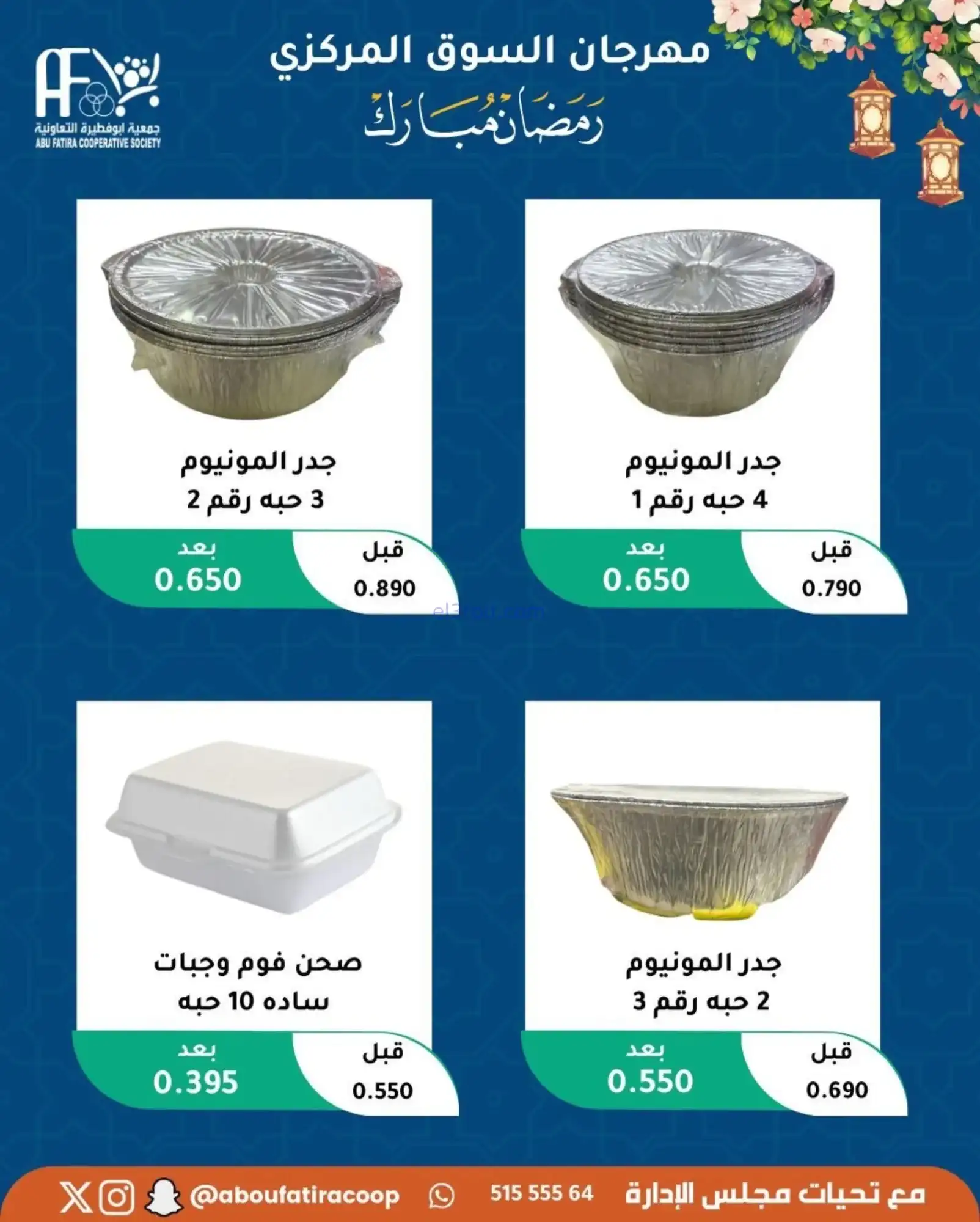 عروض جمعية ابو فطيرة تعاونية|رمضان|حتى 20-2-2026