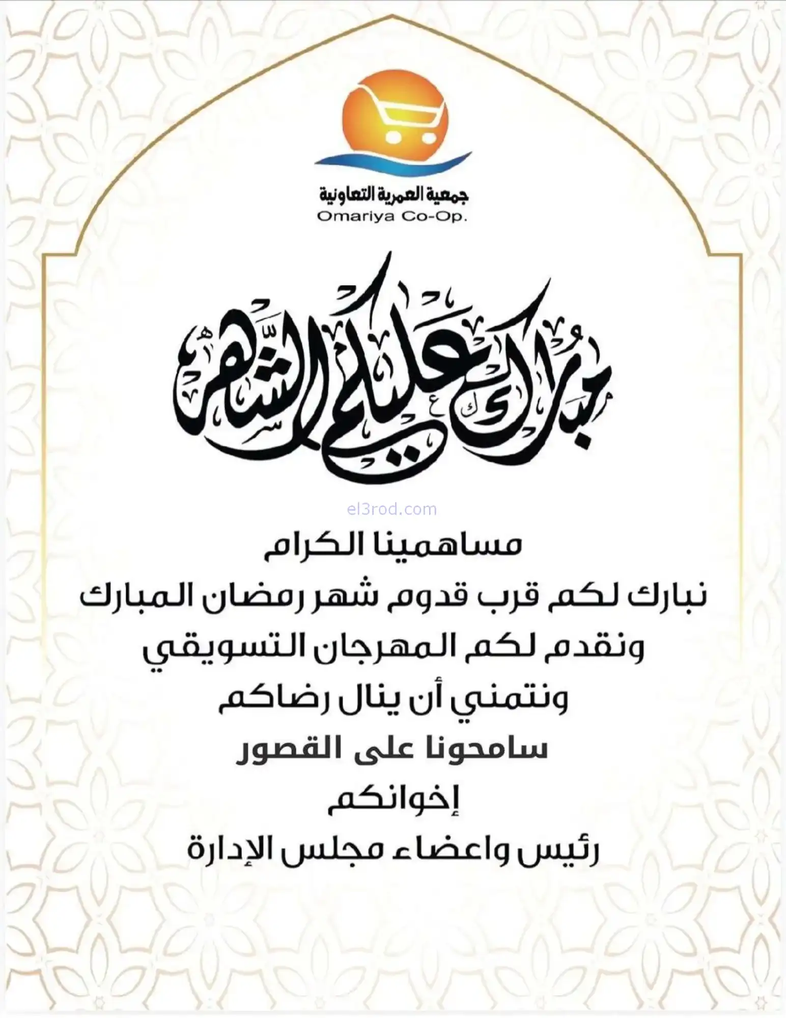 عروض جمعية العمرية التعاونية|رمضان|حتى 12-2-2026