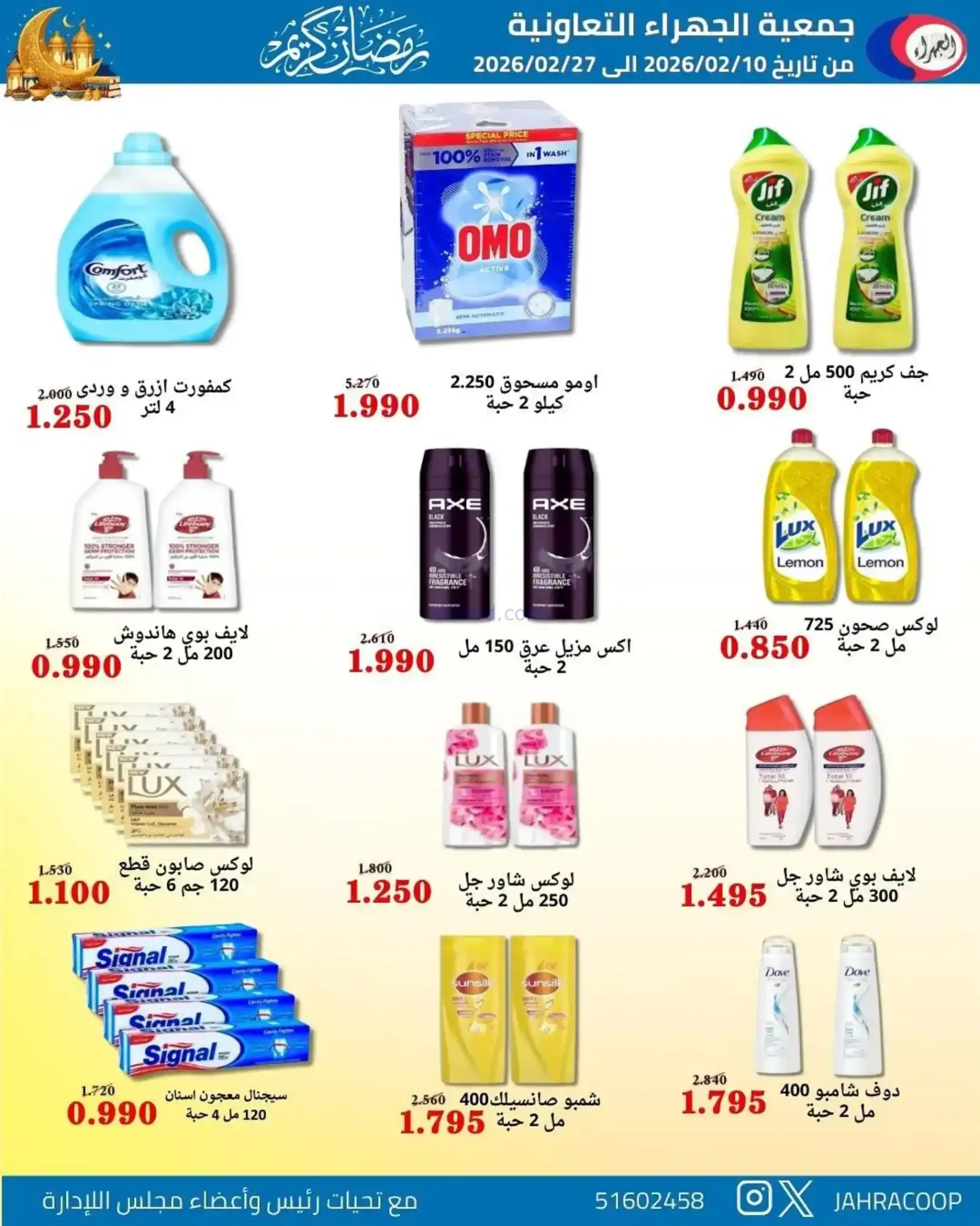 عروض جمعية الجهراء التعاونية|رمضان|حتى 27-2-2026