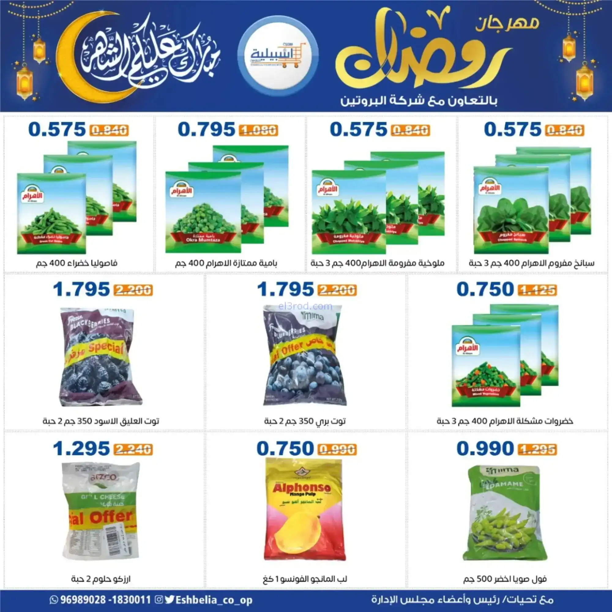 عروض جمعية اشبيلية التعاونية|رمضان|حتى 20-2-2026
