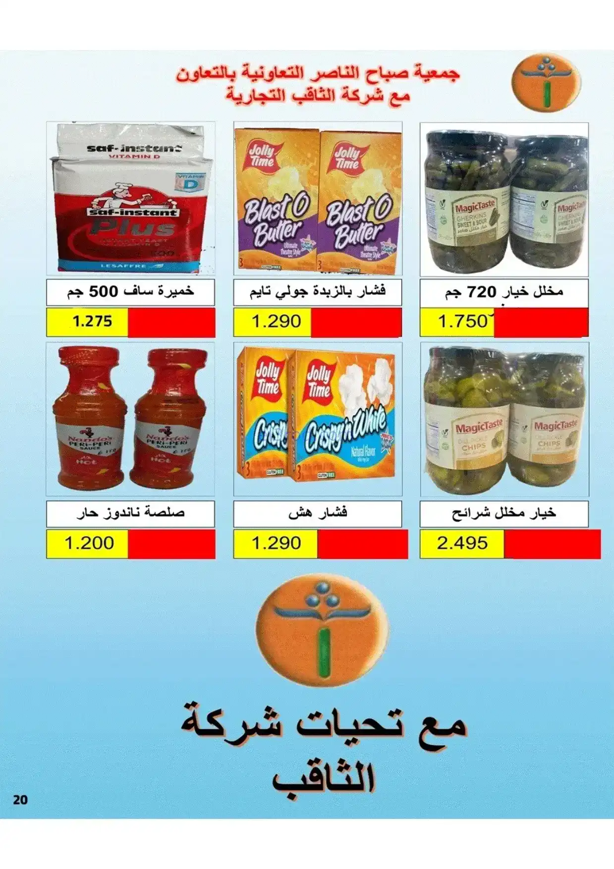 عروض جمعية صباح الناصر|رمضان|1 حتى 10-2-2026