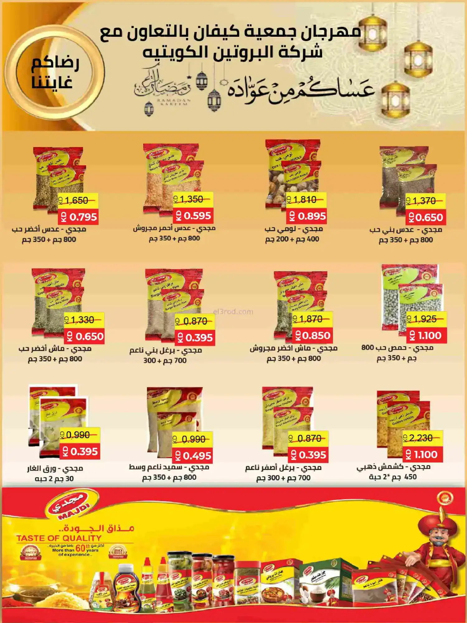 عروض جمعية كيفان التعاونية|رمضان|حتى 17-2-2026