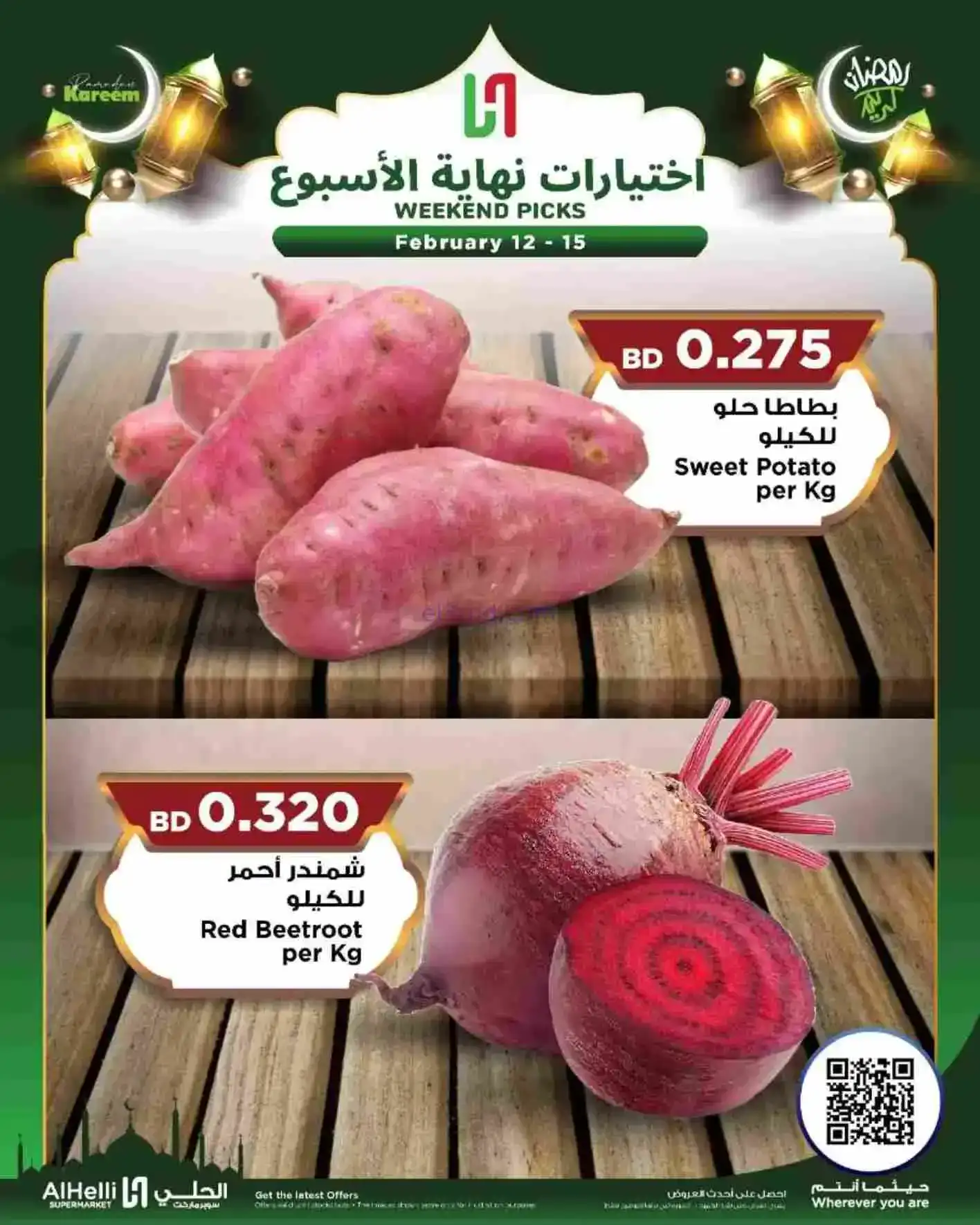 عروض الحلي ماركت البحرين|إختيارات|حتى 15-2-2026