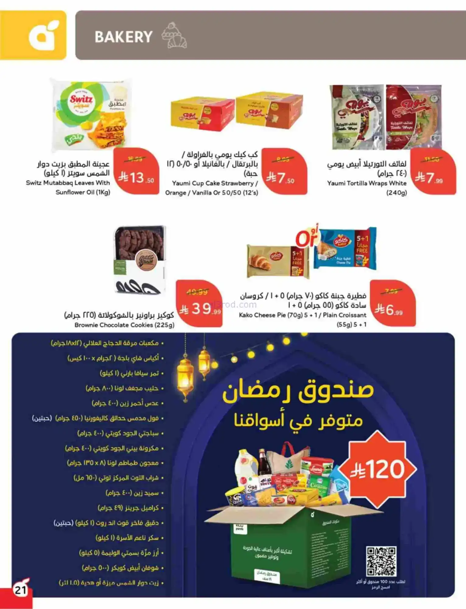 عروض بنده هايبر بنده السعودي|رمضان|حتى 17-2-2026