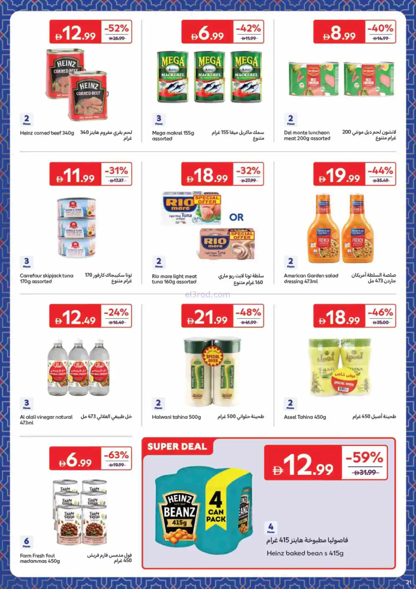 عروض كارفور الإمارات|حاجات رمضان|حتى 22-2-2026