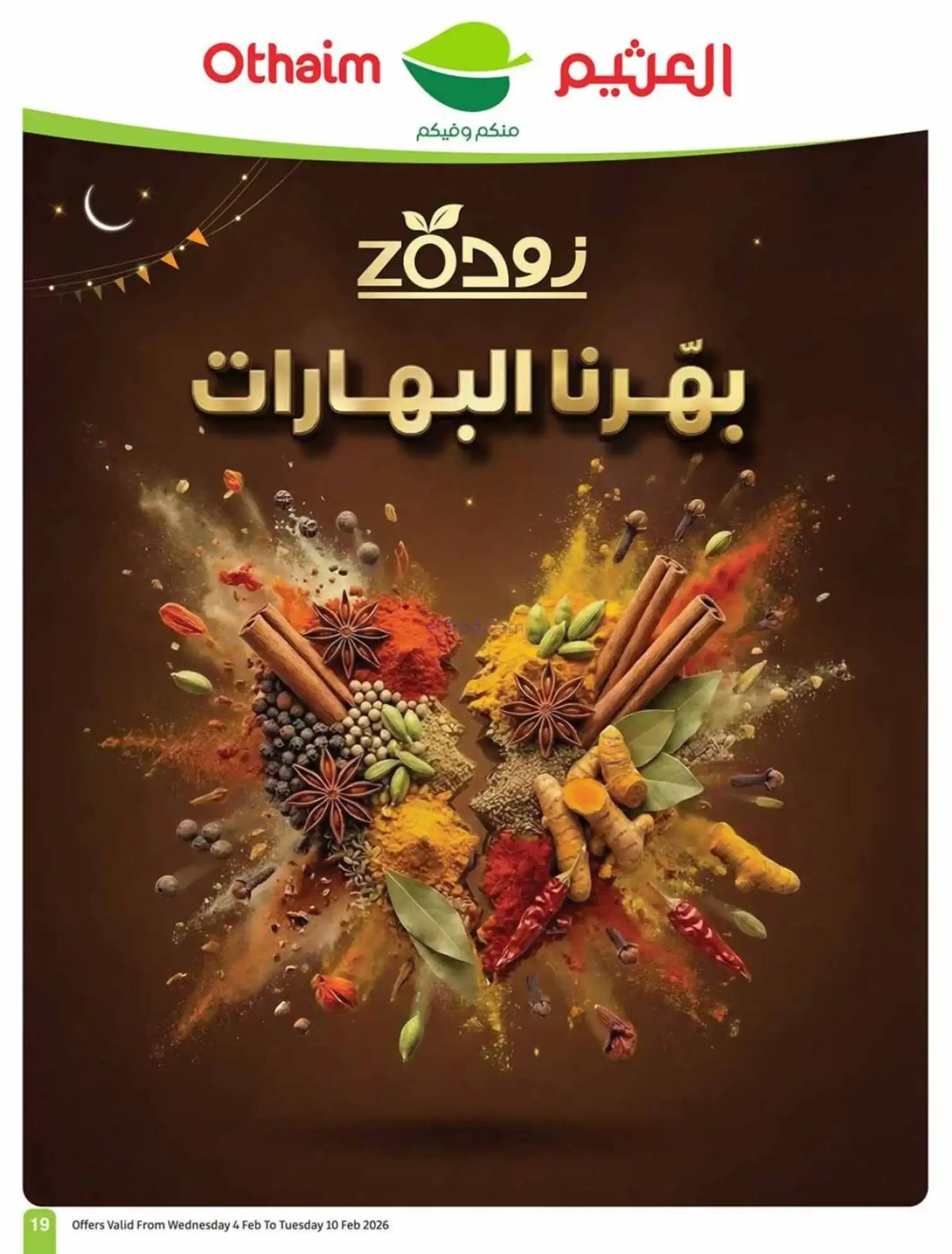عروض العثيم السعودية|كاشك في جيبك|حتى 10-2-2026