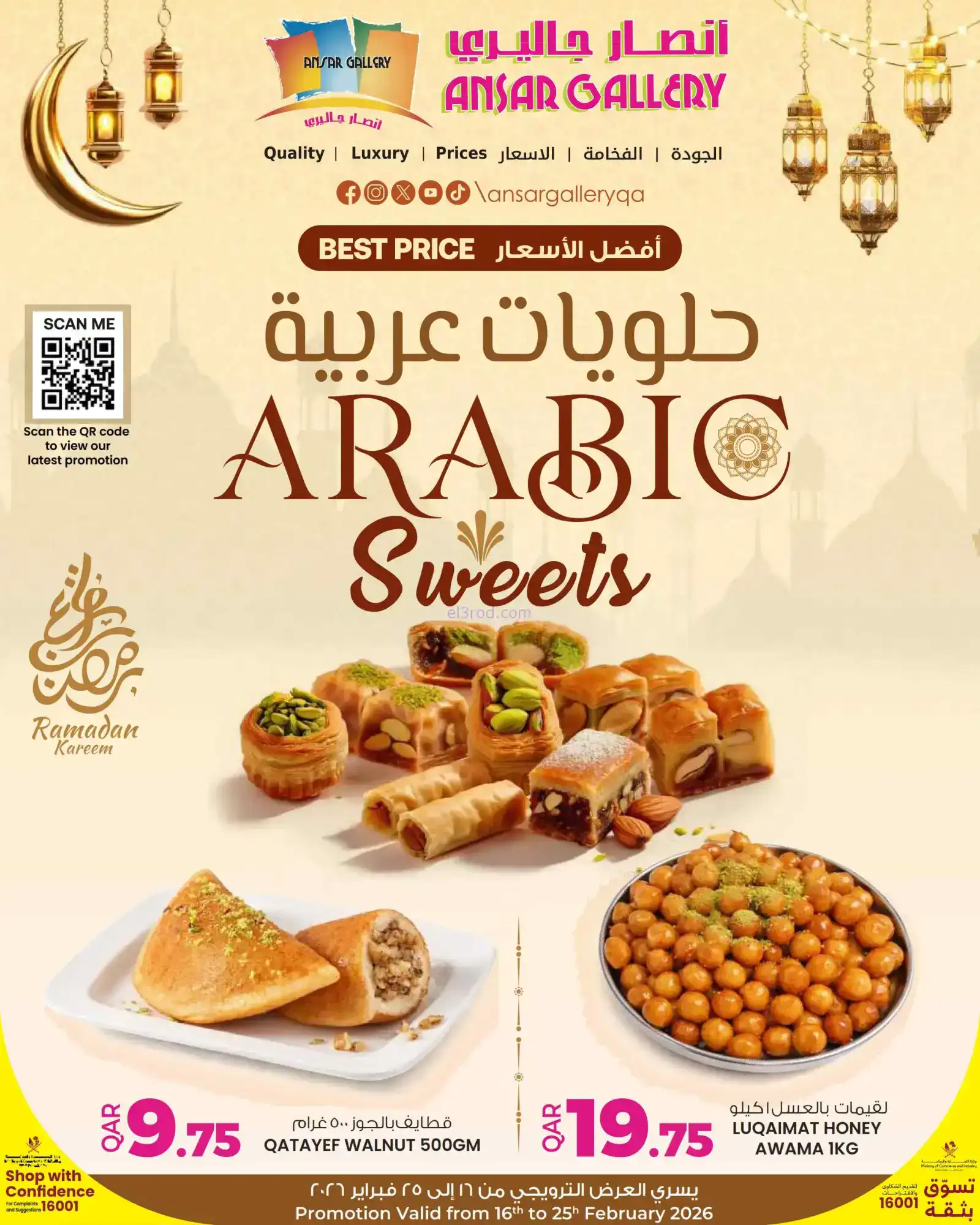 عروض انصار جاليرى قطر|عروض رمضان|حتى 25-2-2026