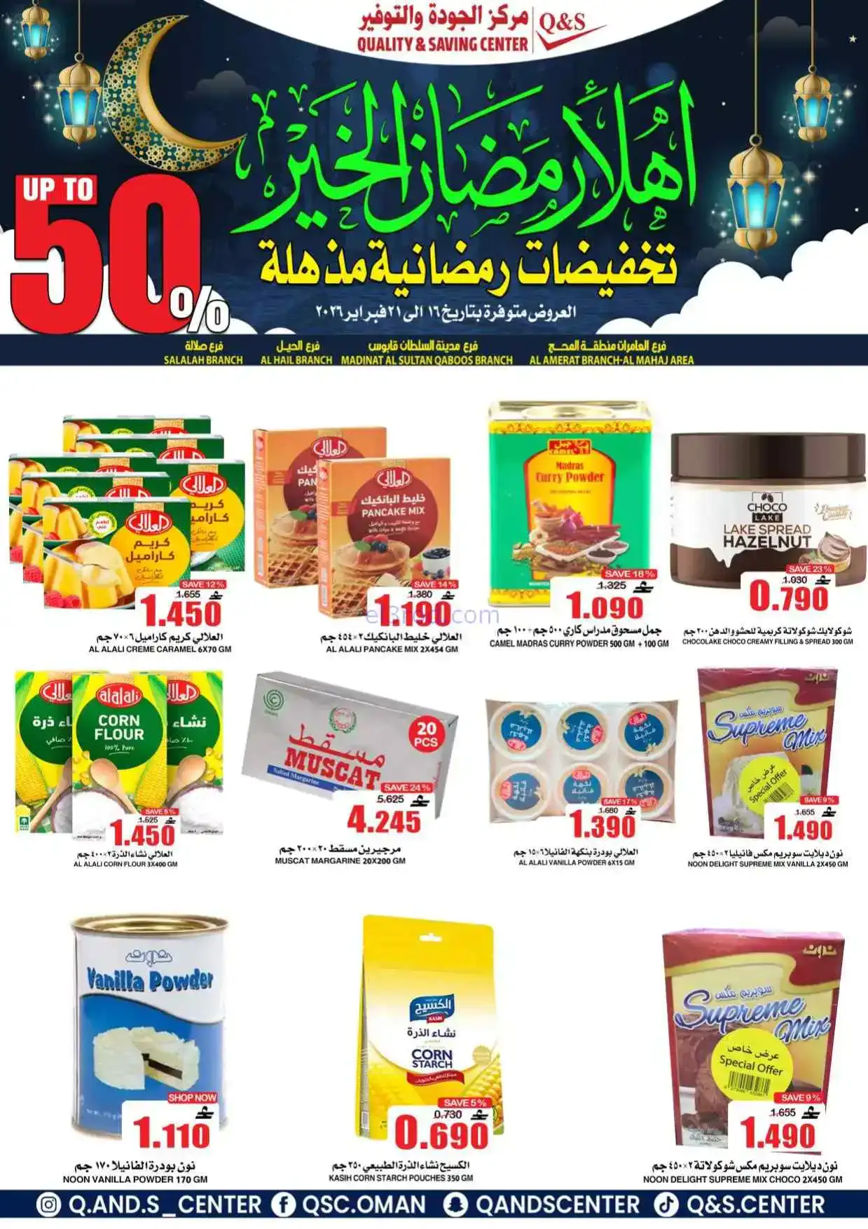 عروض مركز الجودة والتوفير|رمضان|حتى 21-2-2026
