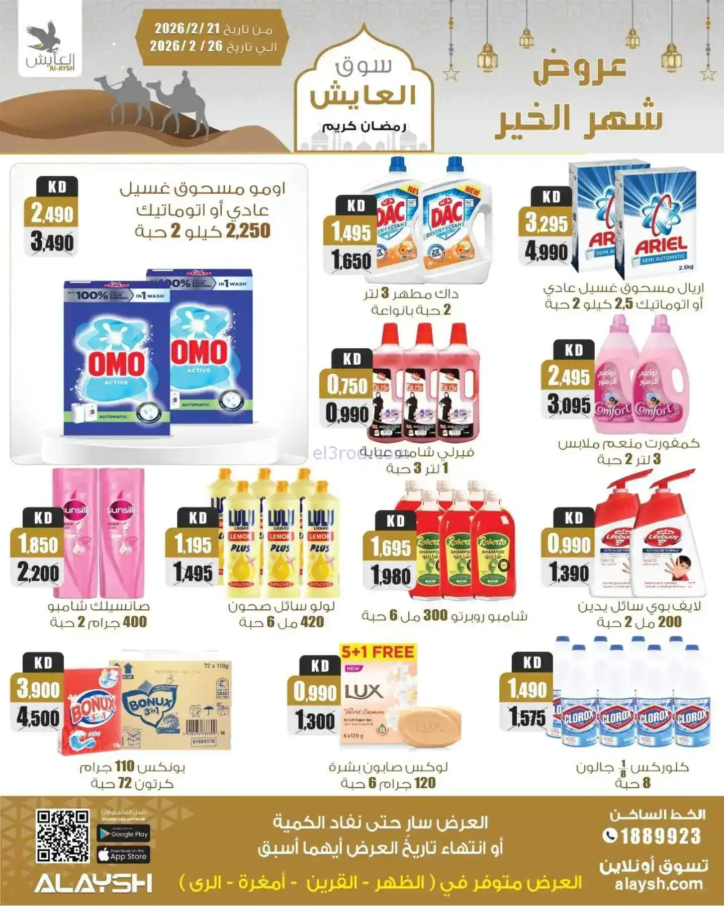 عروض سوق العايش المركزى الكويت|21 حتى 26-2-2026