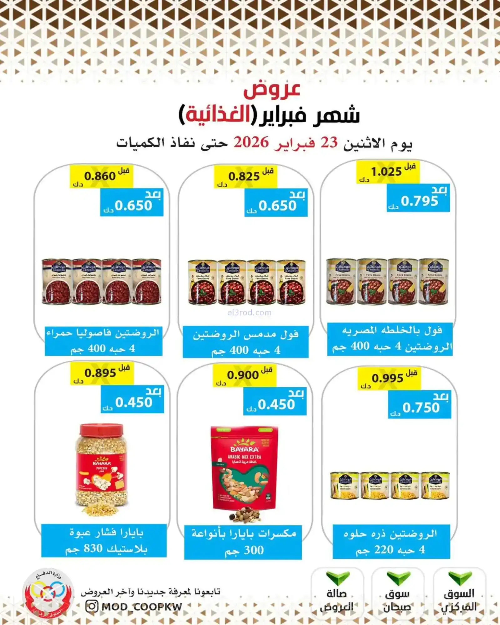 عروض جمعية وزارة الدفاع الإستهلاكية|23-2-2026