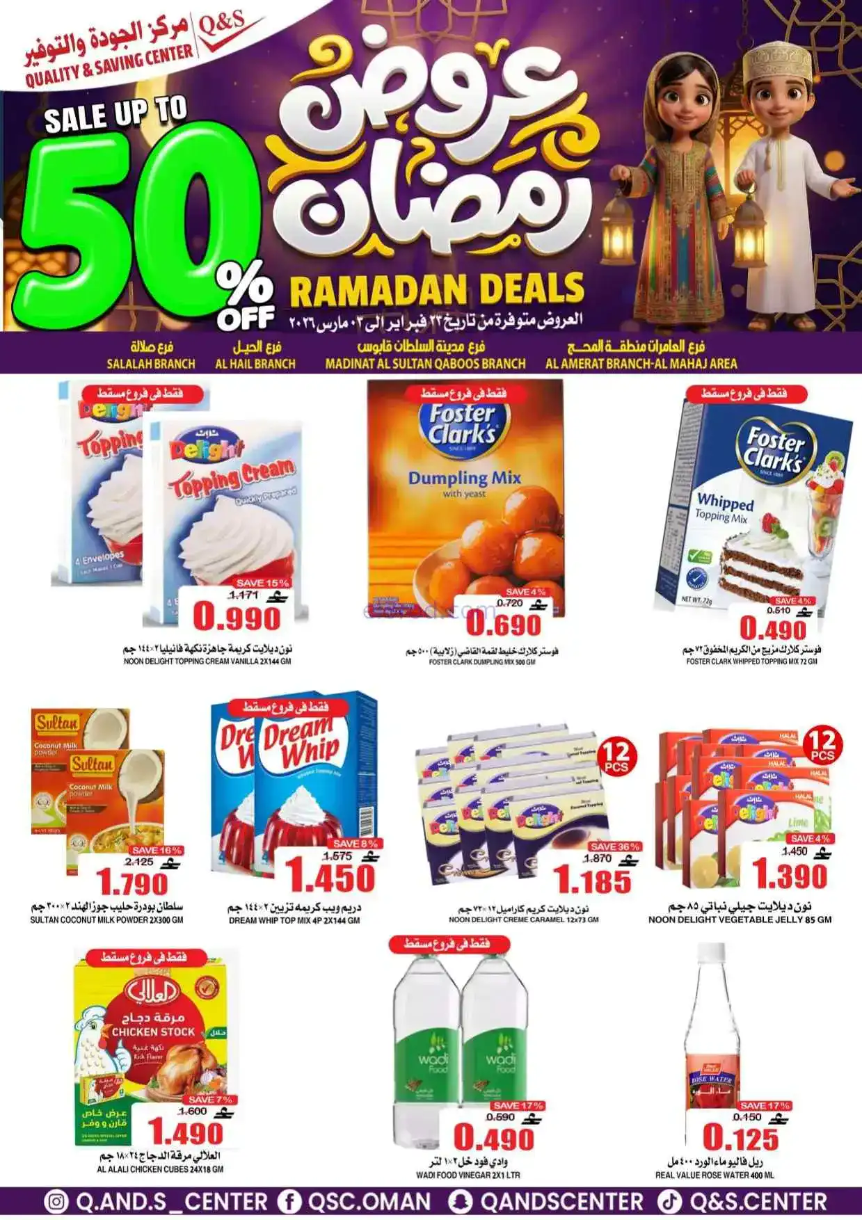 عروض مركز الجودة والتوفير عمان|50%|حتى 3-3-2026