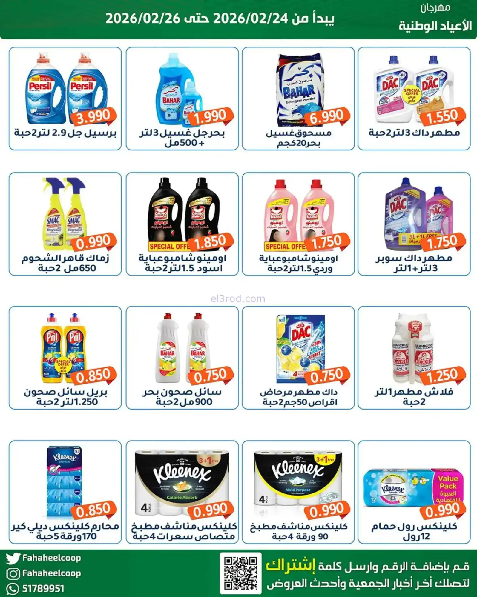 عروض جمعية الفحيحيل التعاونية|24 حتى 26-2-2026