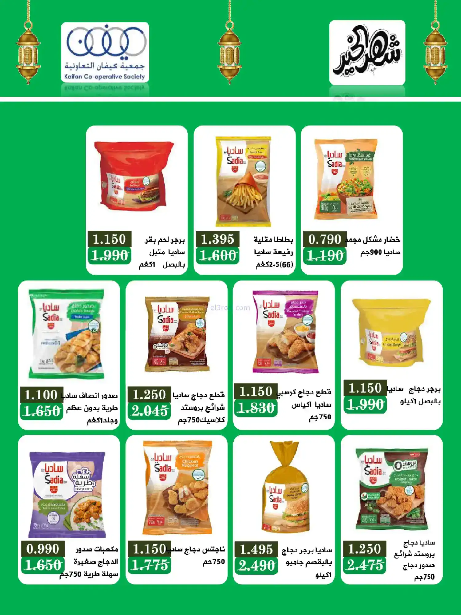عروض جمعية كيفان التعاونية|26 حتى 28-2-2026