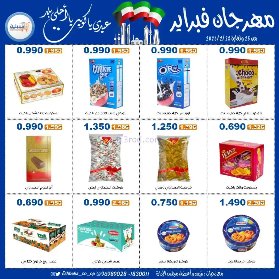 عروض جمعية اشبيلية التعاونية|25 حتى 28-2-2026