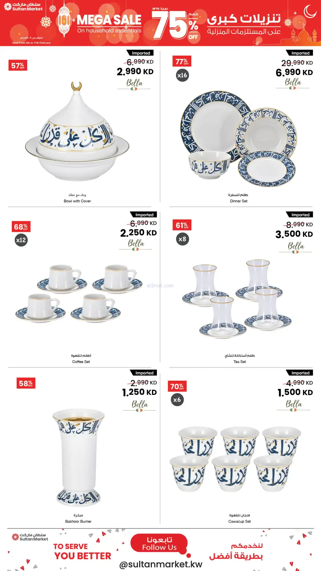 عروض سلطان ماركت الكويت|75% رمضان|حتى 11-2-2026
