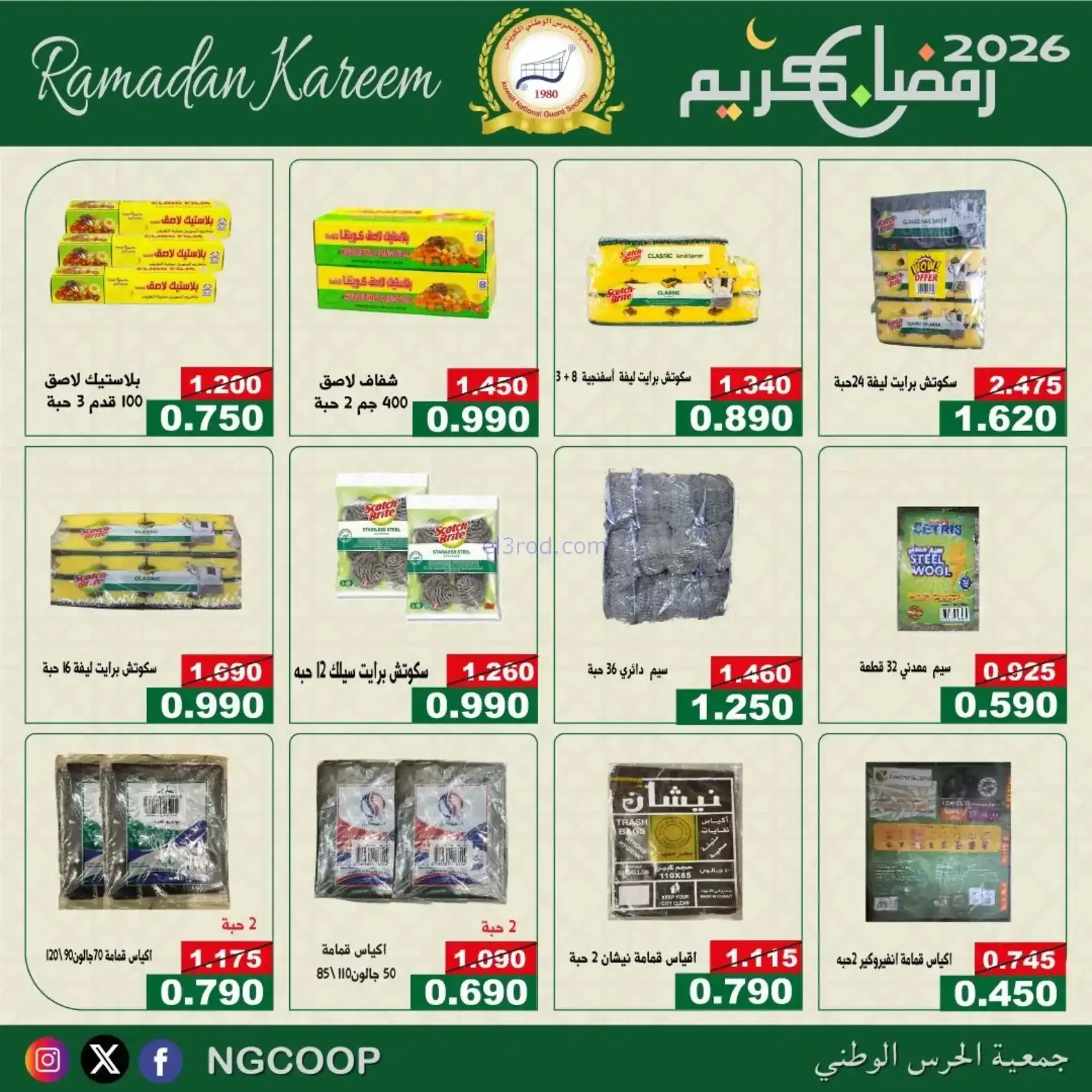 عروض جمعية الحرس الوطني كويت|رمضان|حتى 14-2-2026