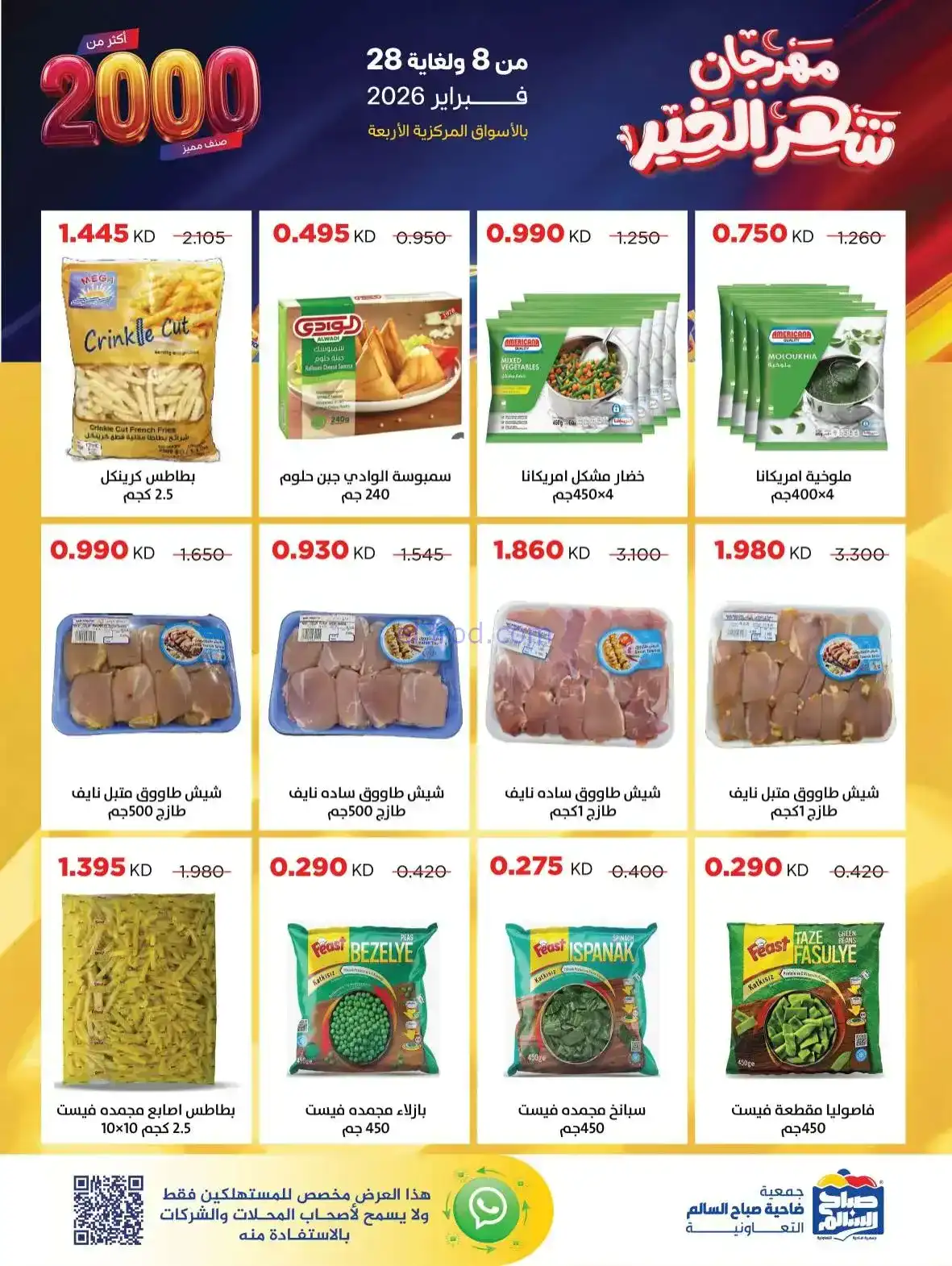 عروض جمعية صباح السالم|رمضان|8 حتى 28-2-2026