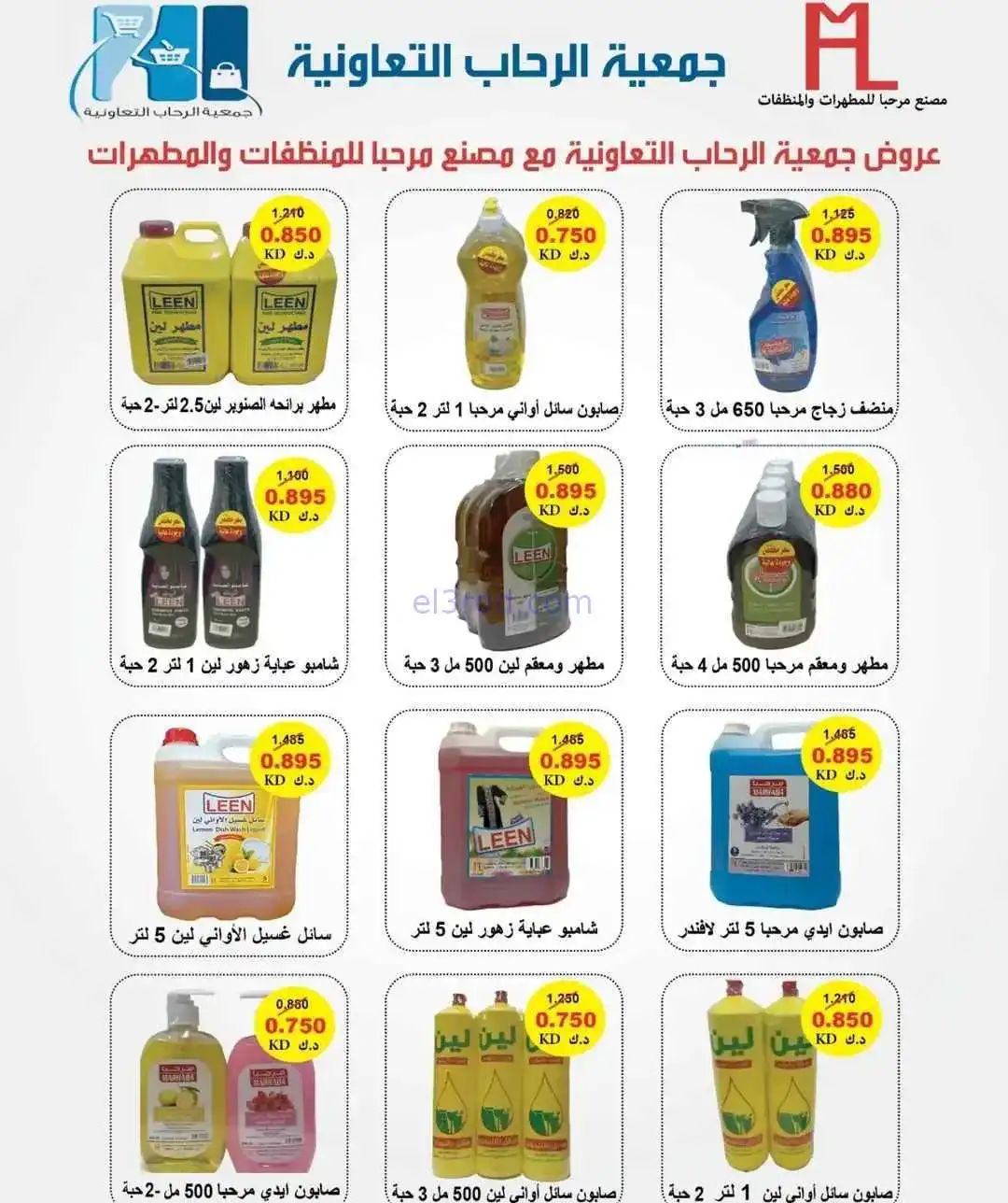 عروض جمعية الرحاب التعاوني|رمضان|7 حتى 15-2-2026