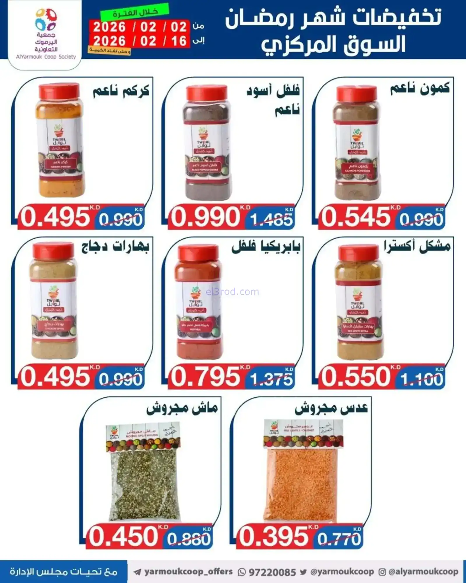 عروض جمعية اليرموك التعاونية|رمضان|حتى 16-2-2026
