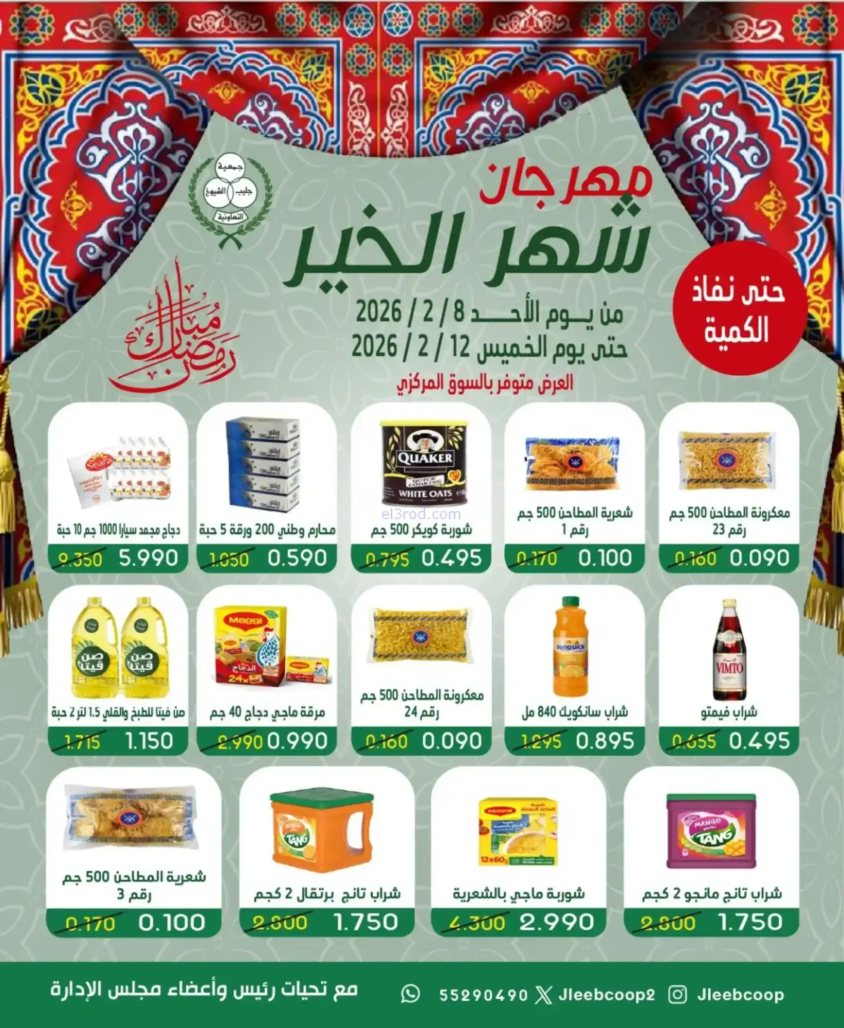 عروض جمعية جليب الشيوخ|رمضان|حتى 12-2-2026