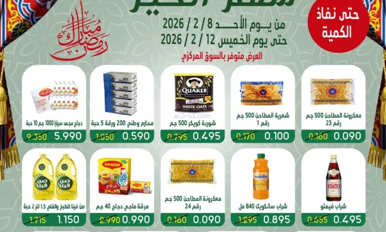 عروض جمعية جليب الشيوخ|رمضان|حتى 12-2-2026 el3rod.com00021