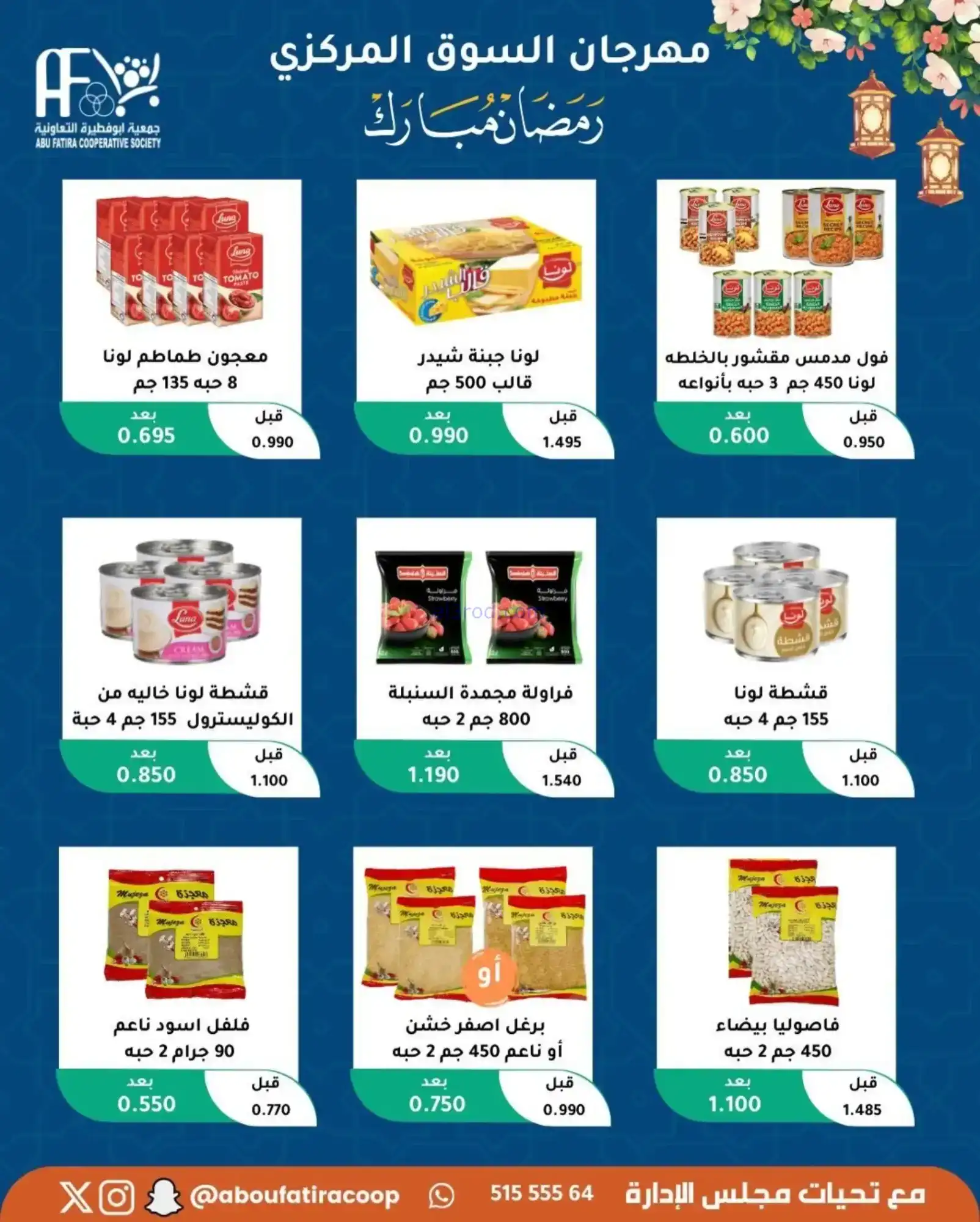 عروض جمعية ابو فطيرة تعاونية|رمضان|حتى 20-2-2026