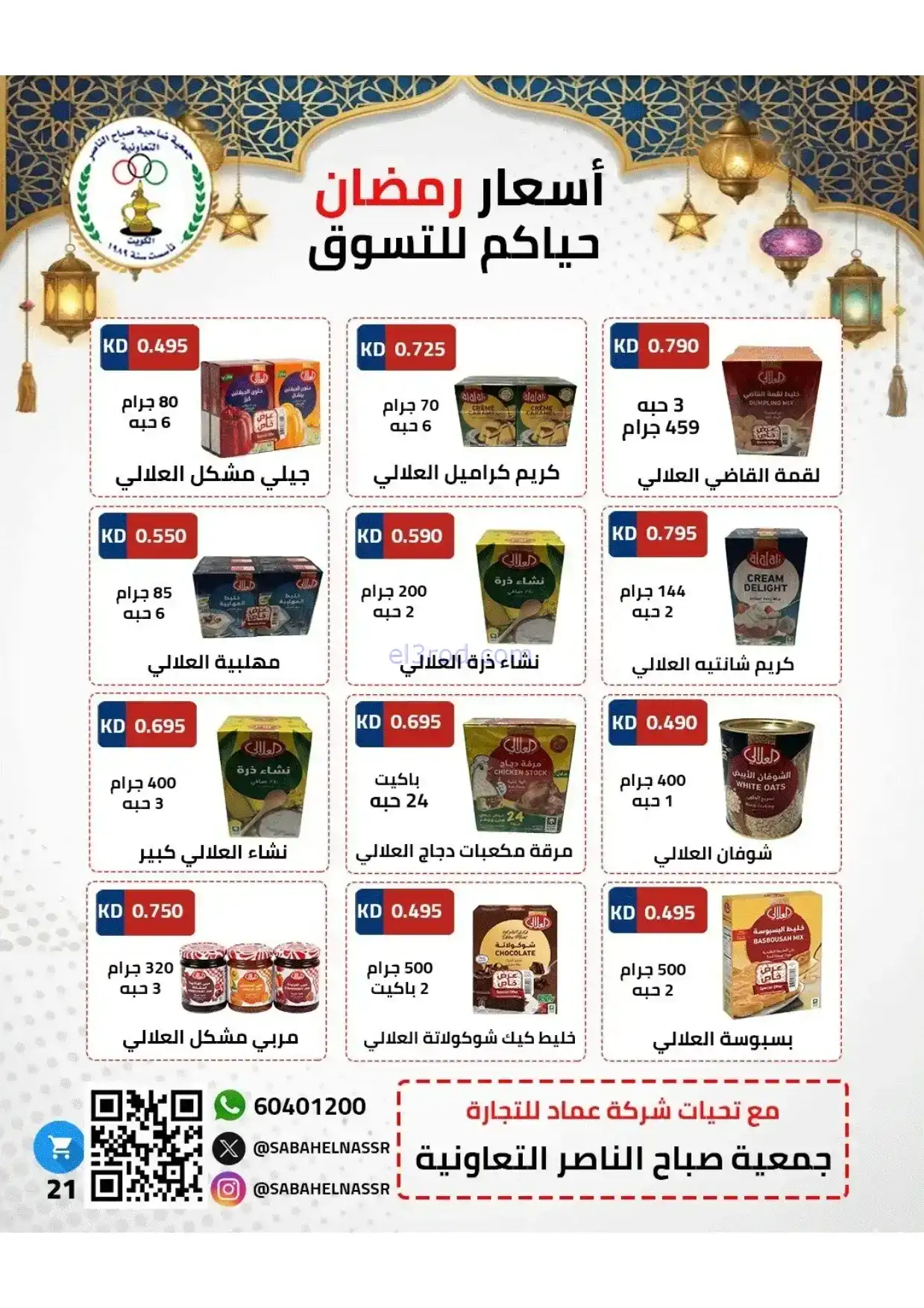عروض جمعية صباح الناصر|رمضان|1 حتى 10-2-2026