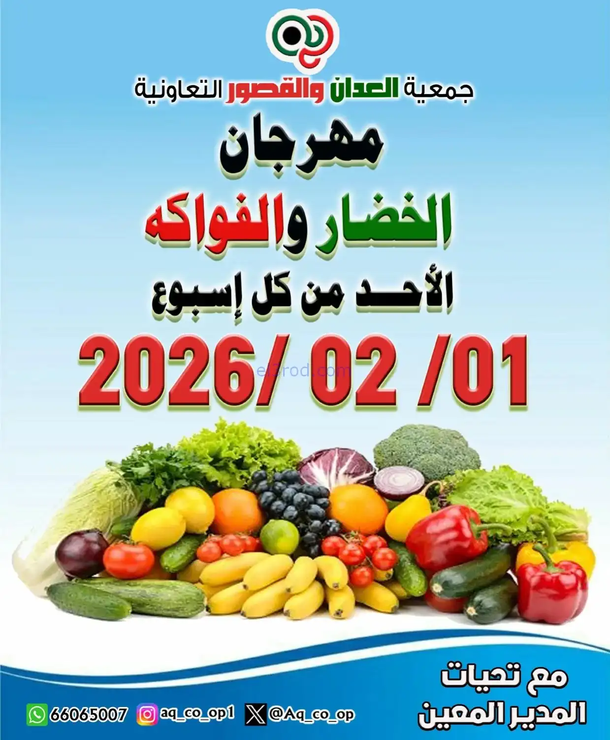 عروض جمعية العدان والقصور التعاونية|1-2-2026