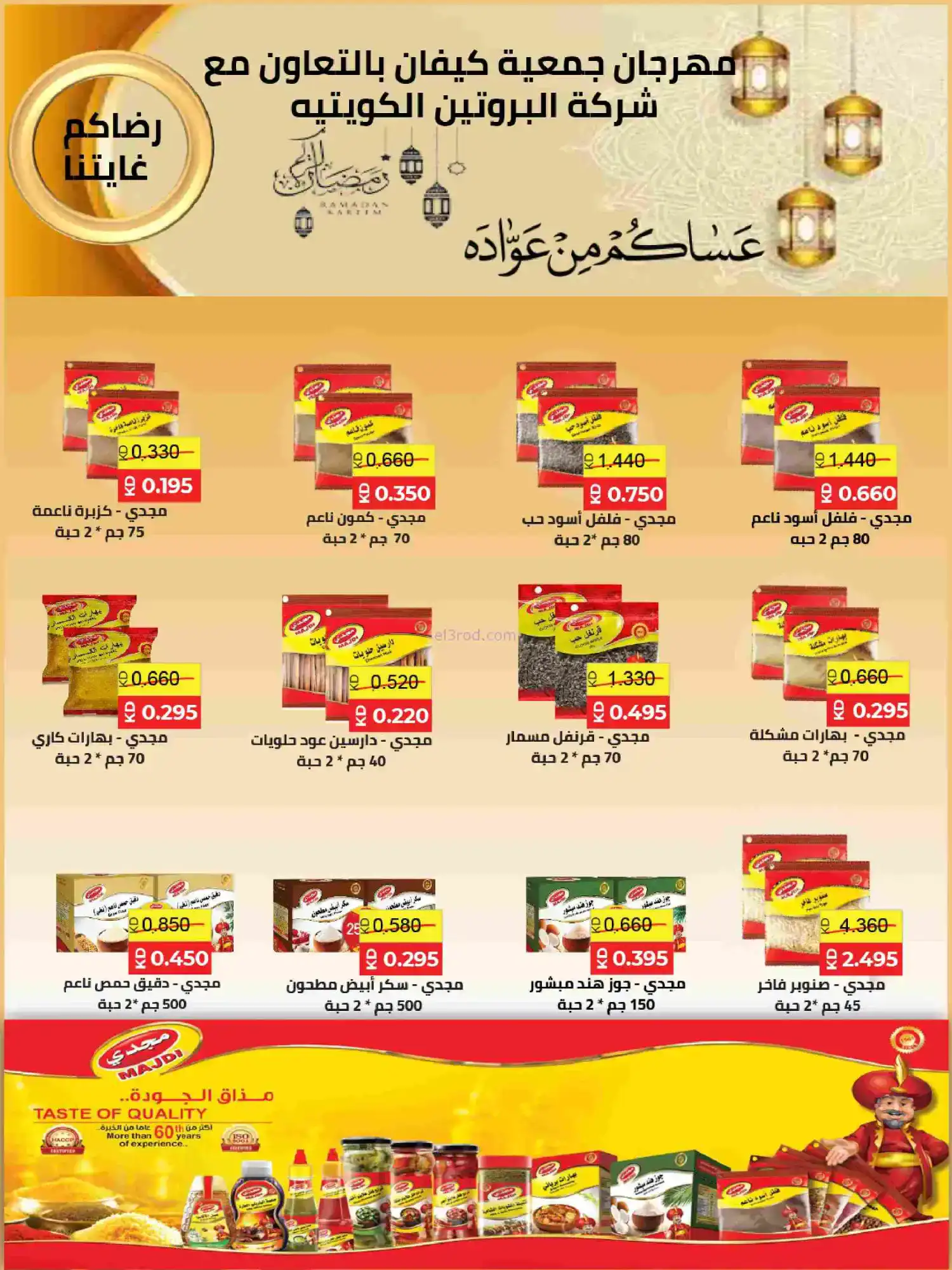 عروض جمعية كيفان التعاونية|رمضان|حتى 17-2-2026